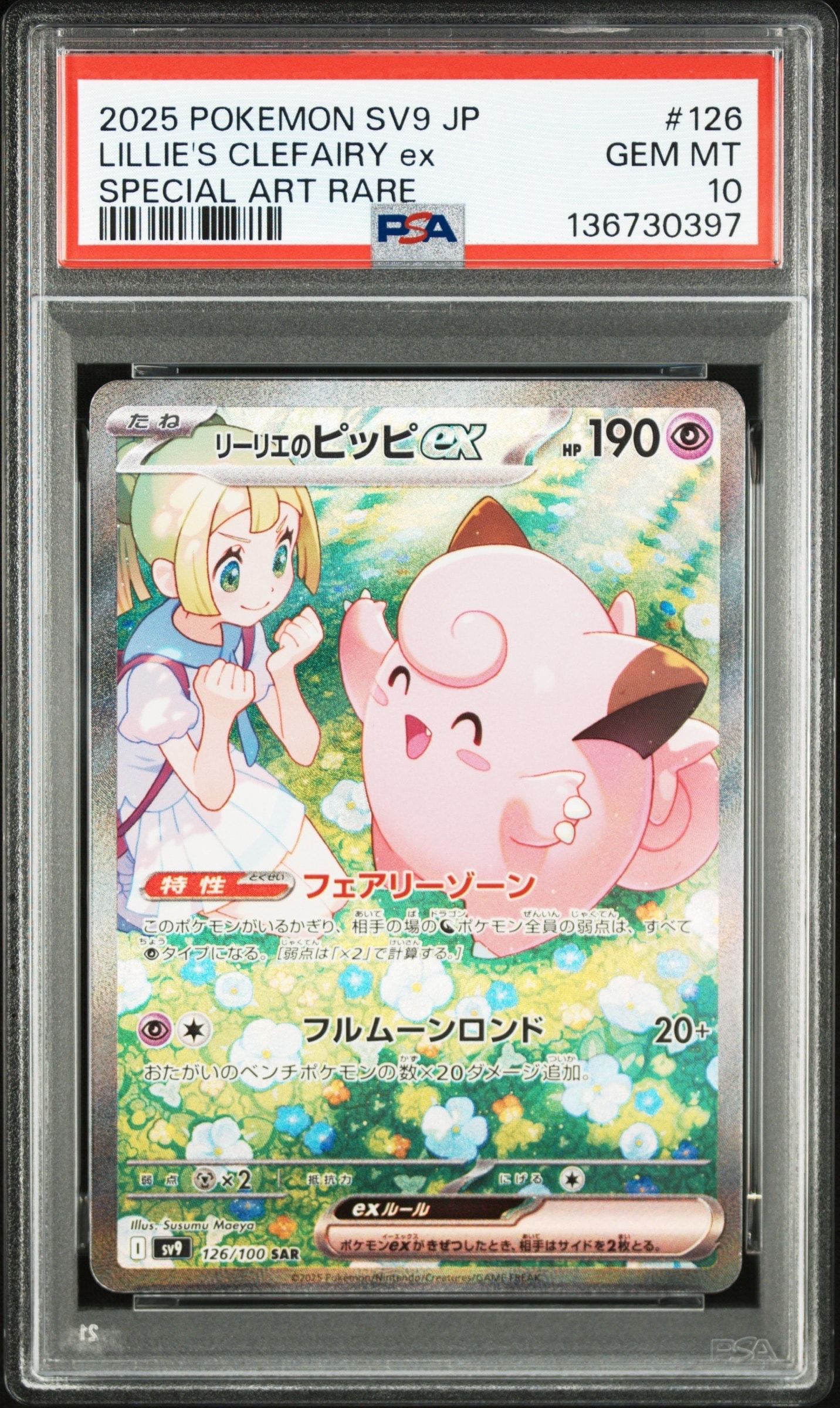 リーリエのピッピex SAR [SV9 126/100](拡張パック「バトルパートナーズ」)