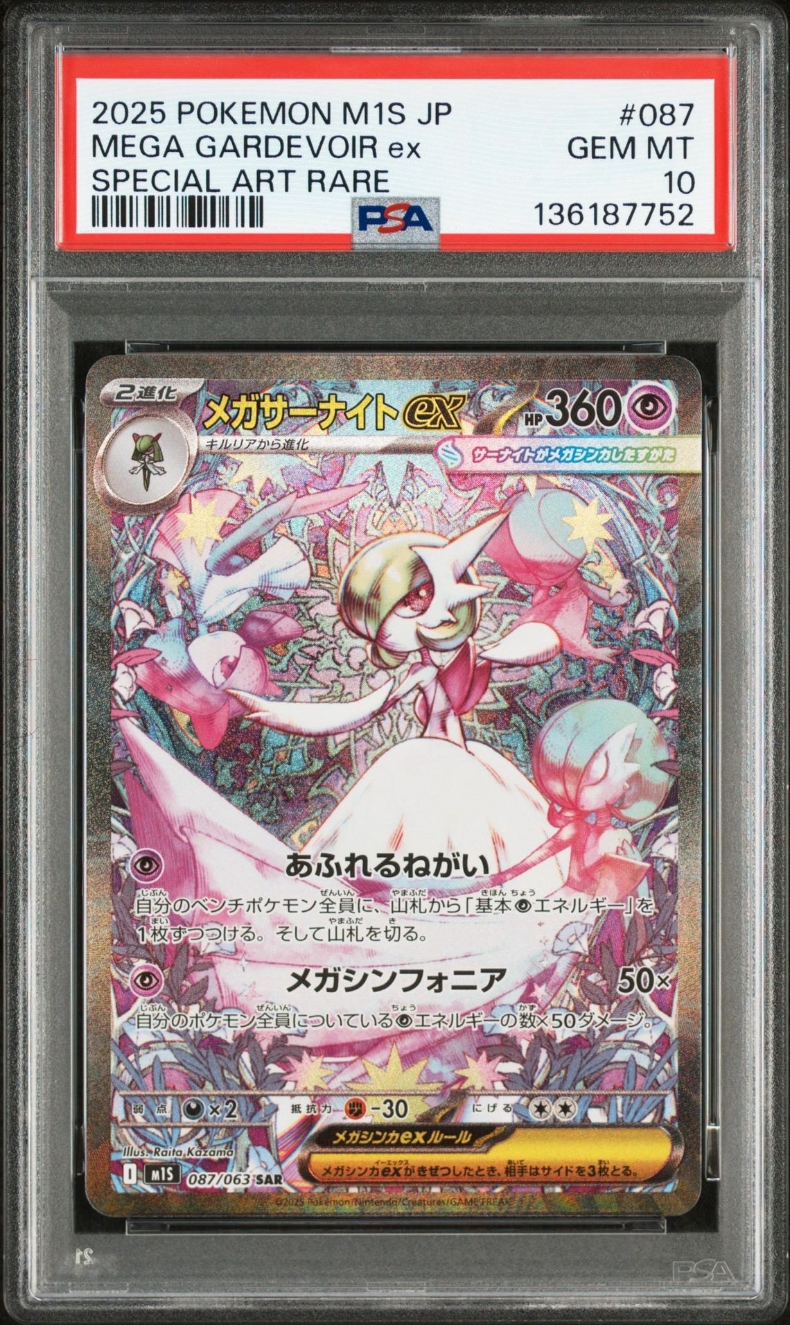 メガサーナイトex SAR [M1S 087/063](拡張パック「メガシンフォニア」)