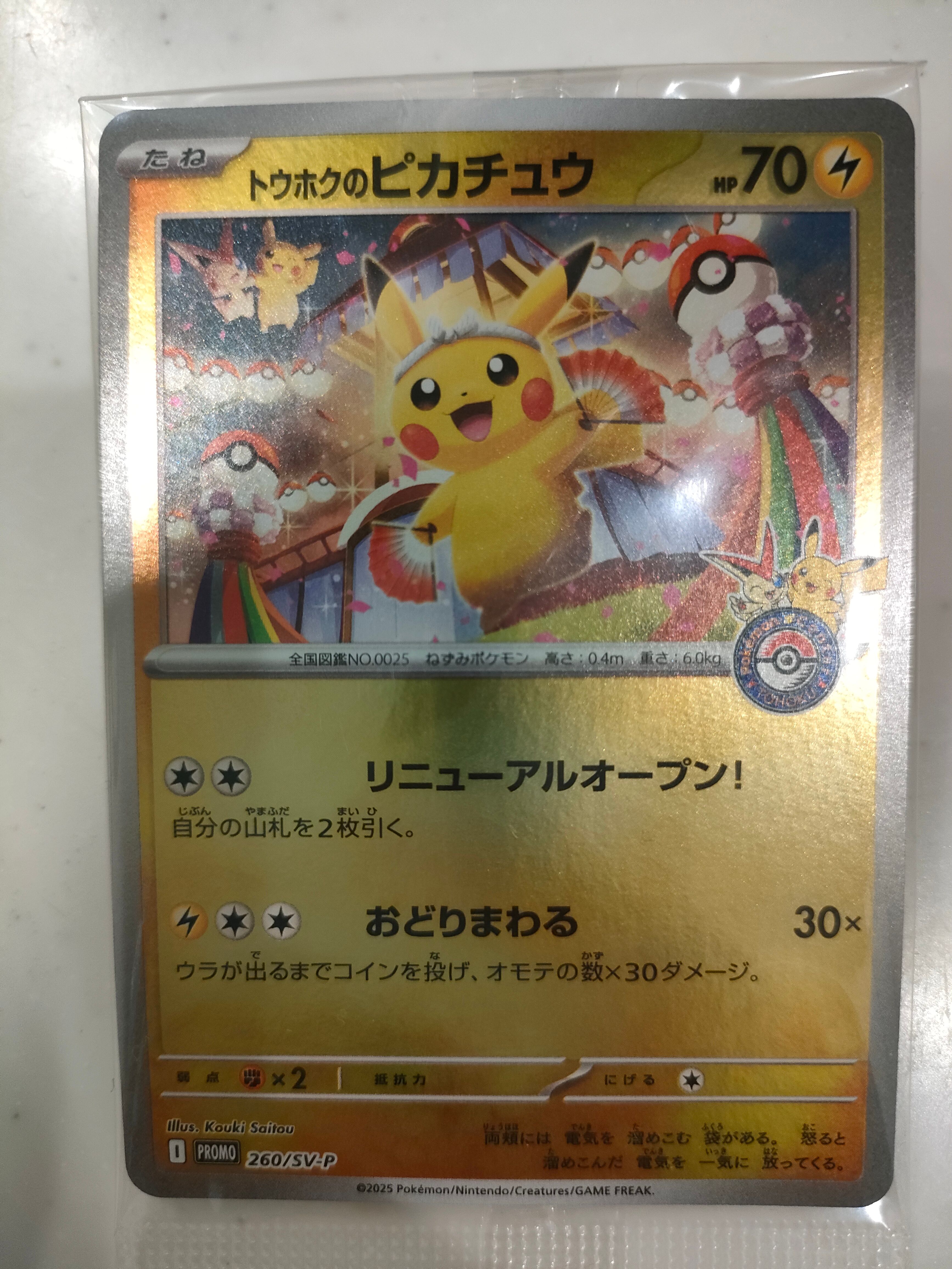 トウホクのピカチュウ P [SV-P 260](スペシャルBOX「ポケモンセンタートウホク」)