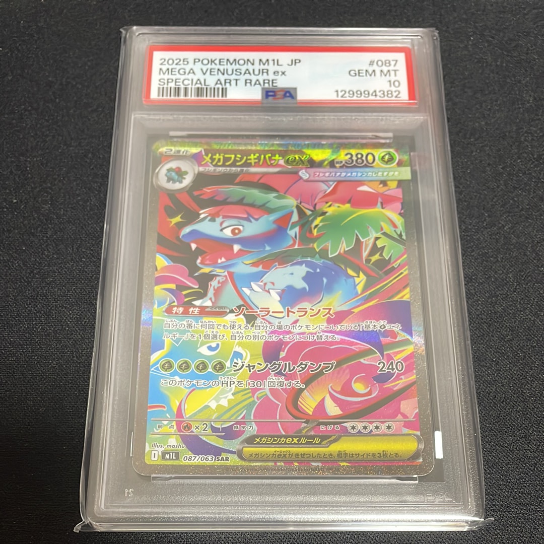【PSA 10】メガフシギバナex sar psa10 メガブレイブ収録 PSA10】メガフシギバナex SAR 087/063 1枚の通販 土日祝休@magi公式