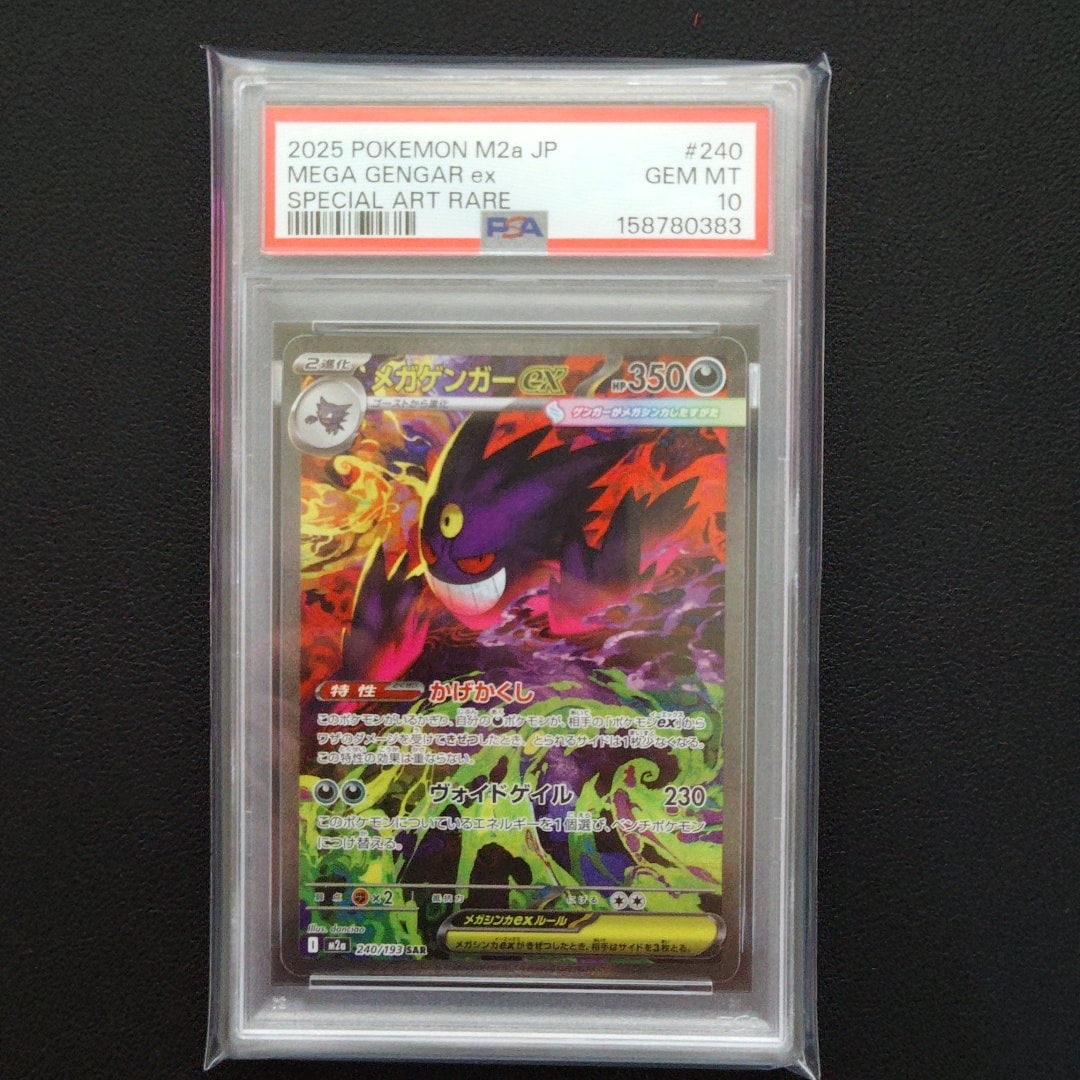 メガゲンガーex SAR [M2a 240/193](ハイクラスパック「MEGAドリームex」)