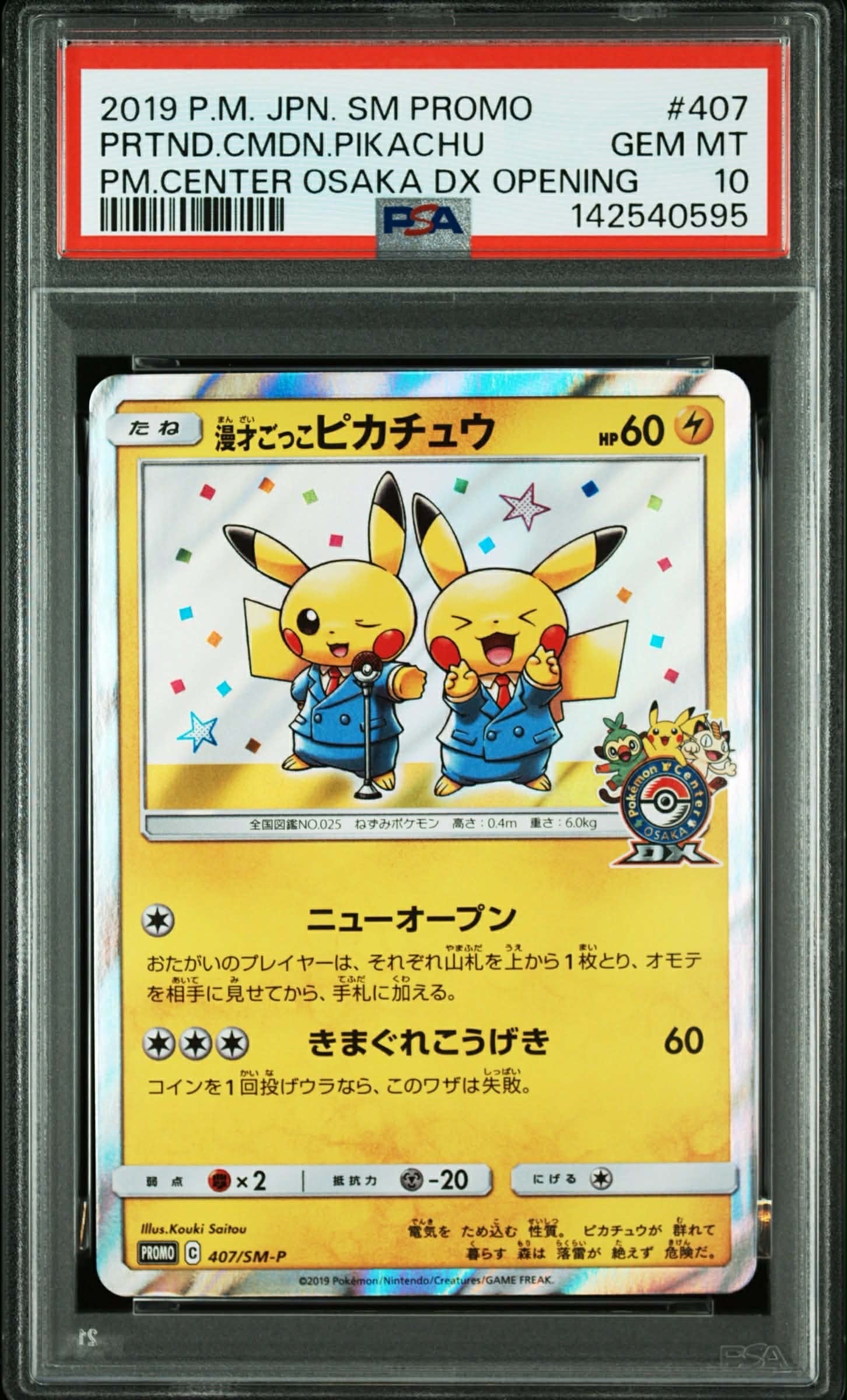 状態B】漫才ごっこピカチュウ: プロモ[SM-P 407](プロモーションカード