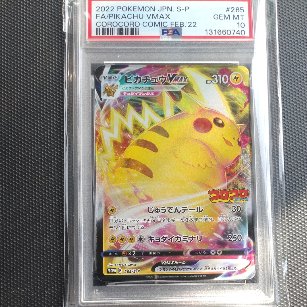 ピカチュウVMAX: プロモ P [S-P 265](月刊コロコロコミック2022年2月号付録)