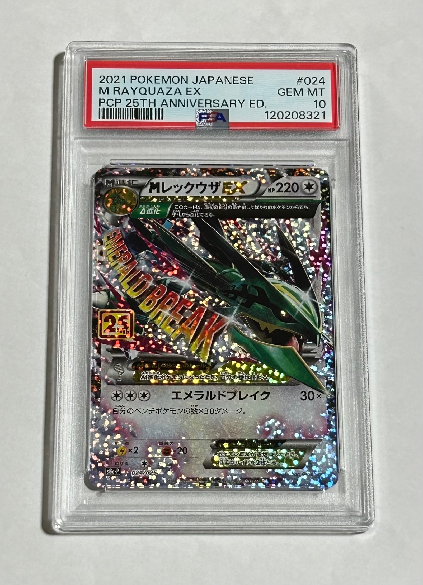 MレックウザEX: プロモ[S8a-P 024/025](プロモカードパック 25th ANNIVERSARY edition)