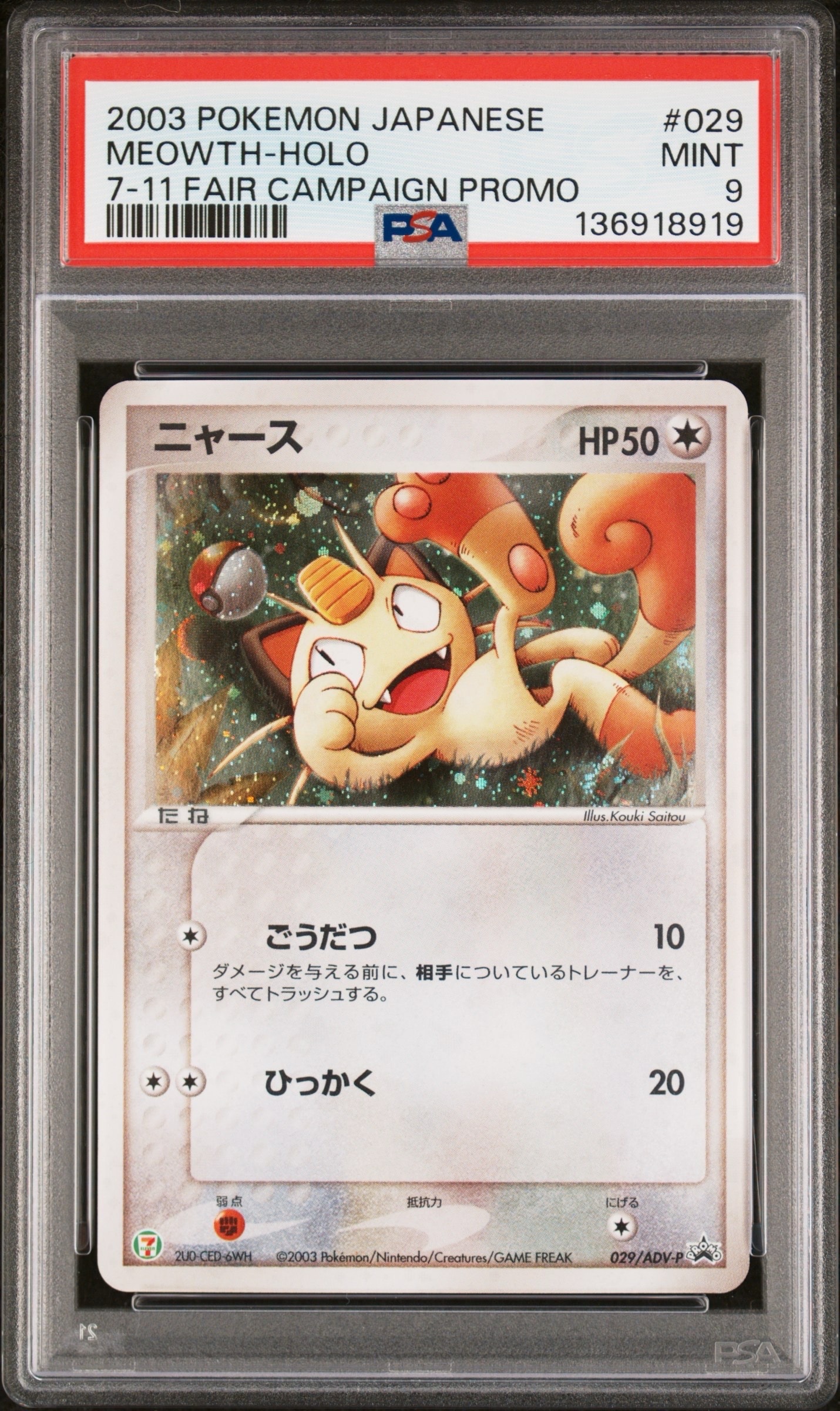 ニャース P [ADV-P 029](プロモーションカード「セブン-イレブン ポケモンフェア」)