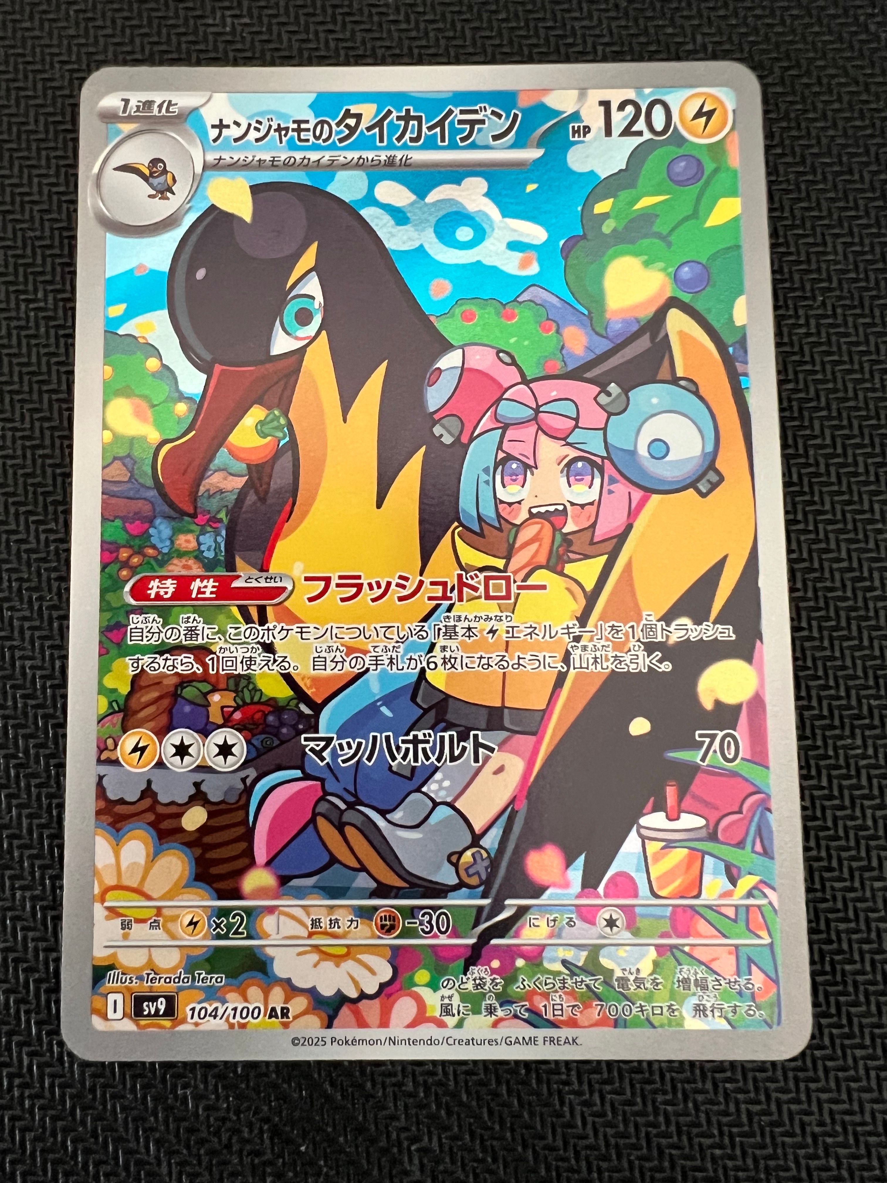 ナンジャモのタイカイデン AR [SV9 104/100](拡張パック「バトルパートナーズ」)