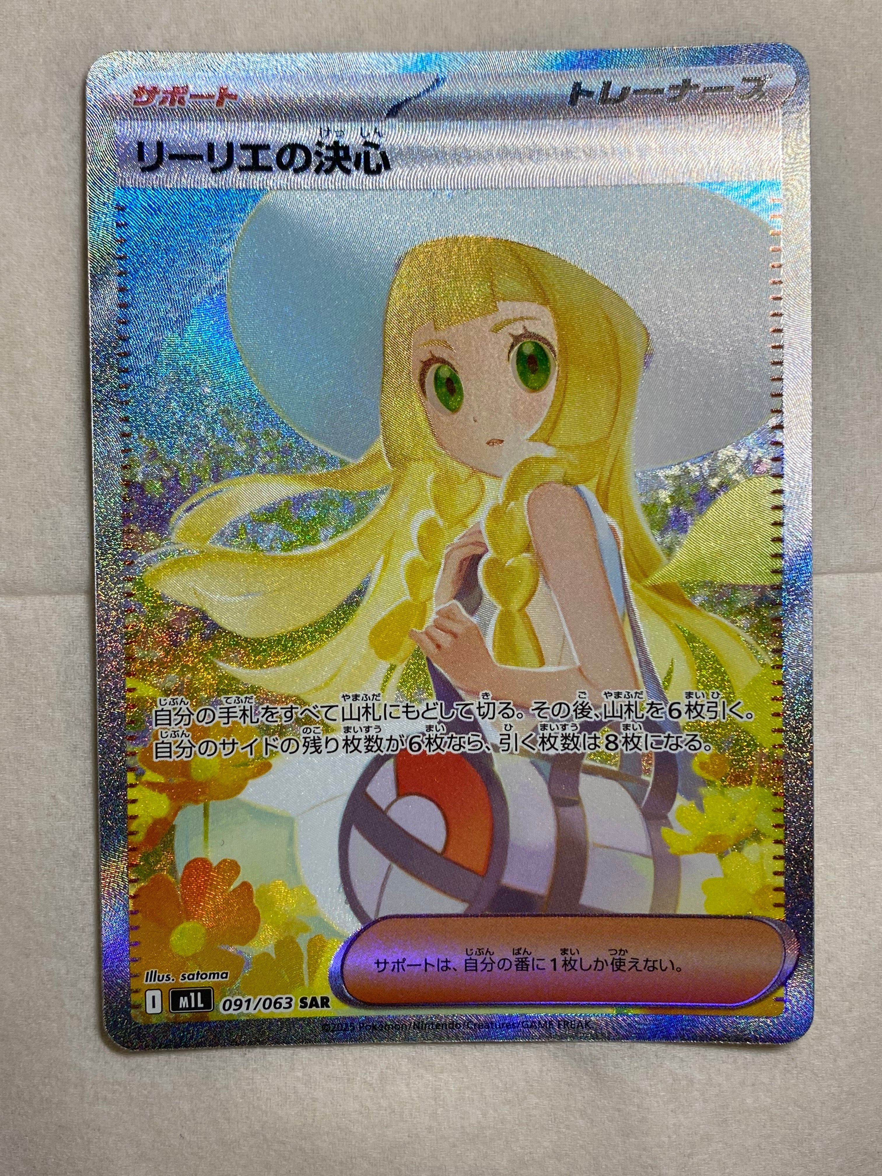 リーリエの決心 SAR [M1L 091/063](拡張パック「メガブレイブ」)