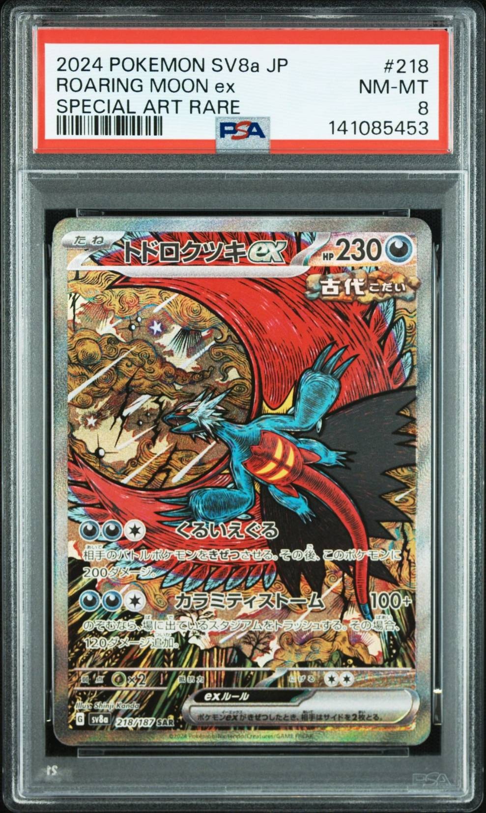 トドロクツキex SAR [SV8a 218/187](ハイクラスパック「テラスタルフェスex」)