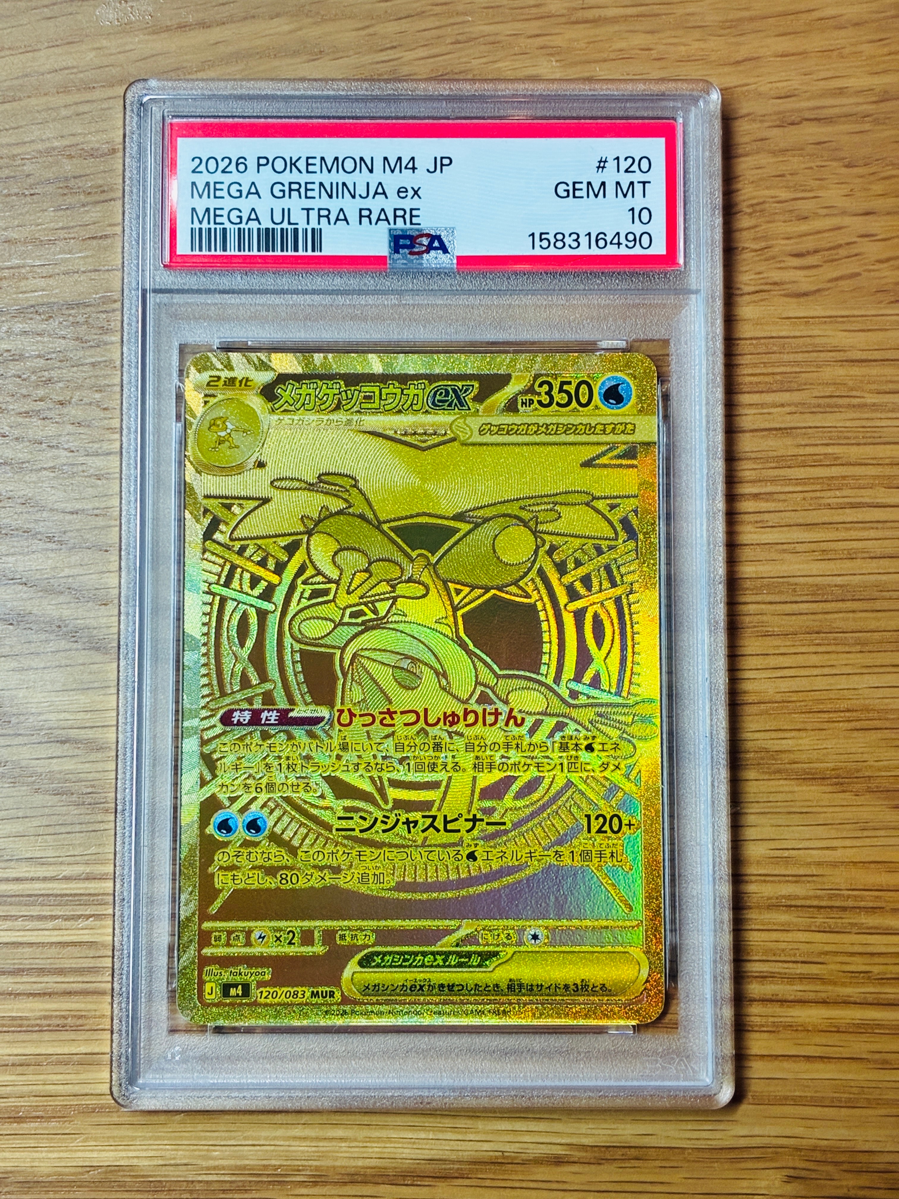 メガゲッコウガex MUR [M4 120/083](拡張パック「ニンジャスピナー」)
