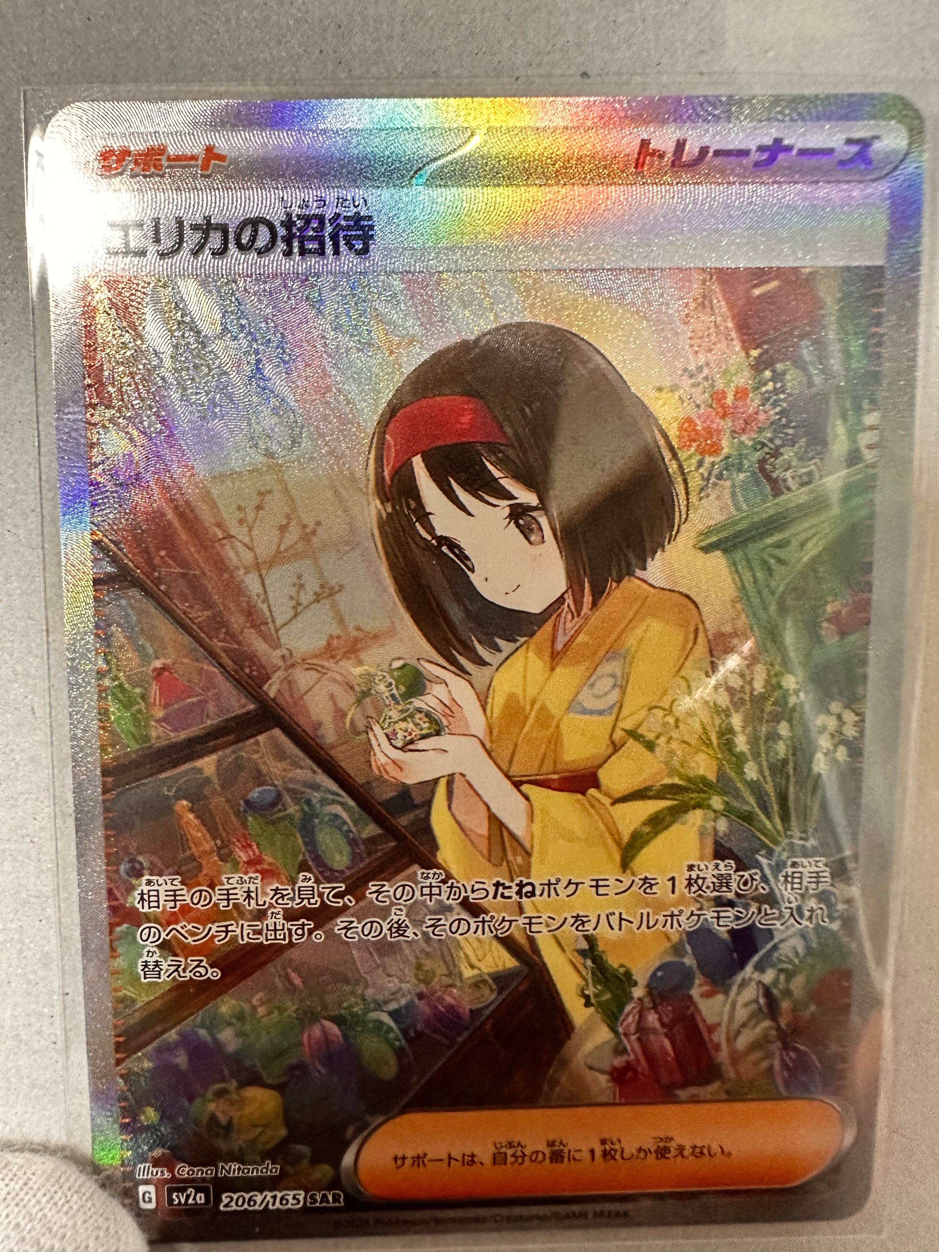 エリカの招待 SAR[SV2a 206/165](強化拡張パック「ポケモンカード151」)
