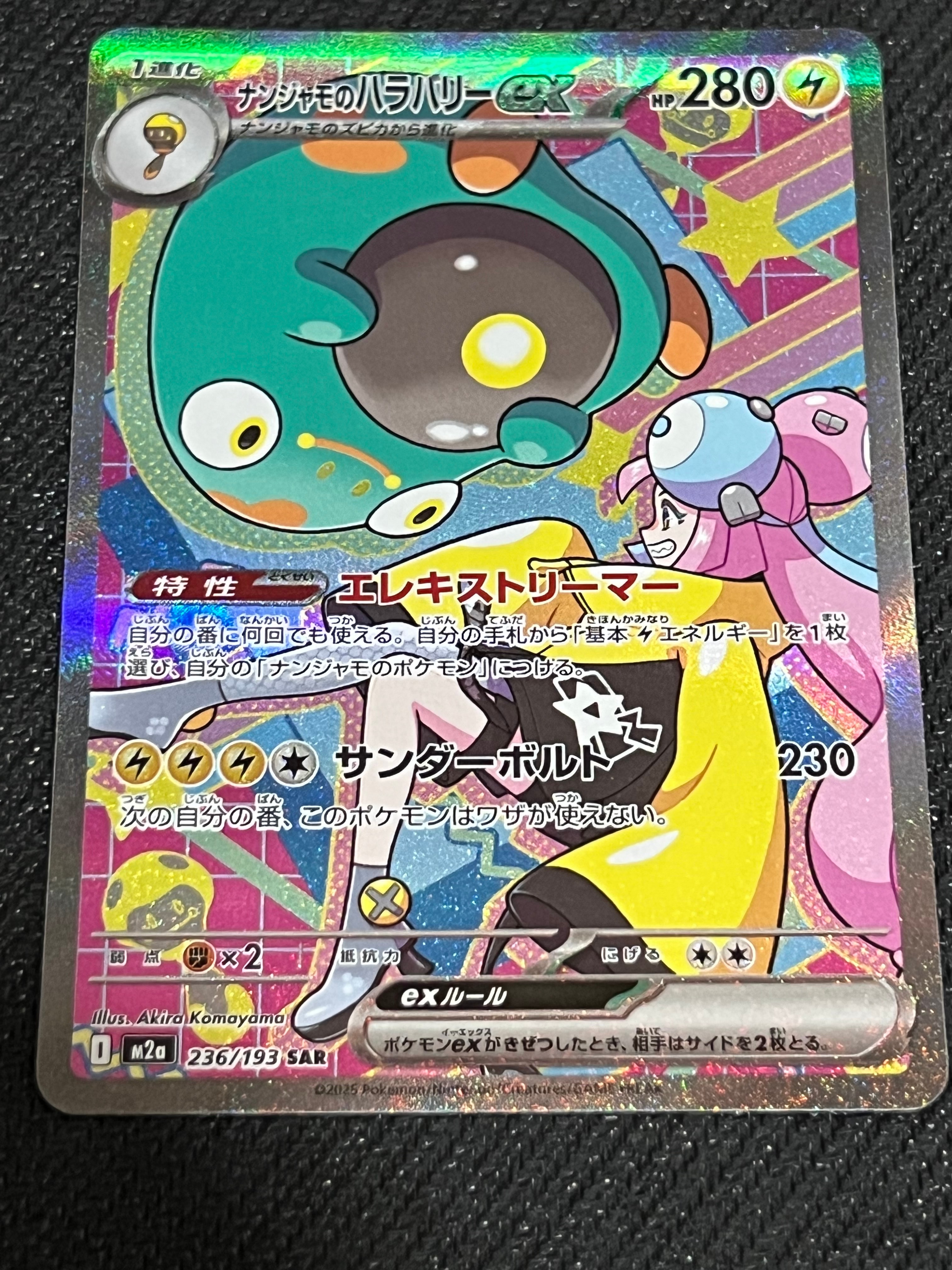 ナンジャモのハラバリーex SAR [M2a 236/193](ハイクラスパック「MEGAドリームex」)