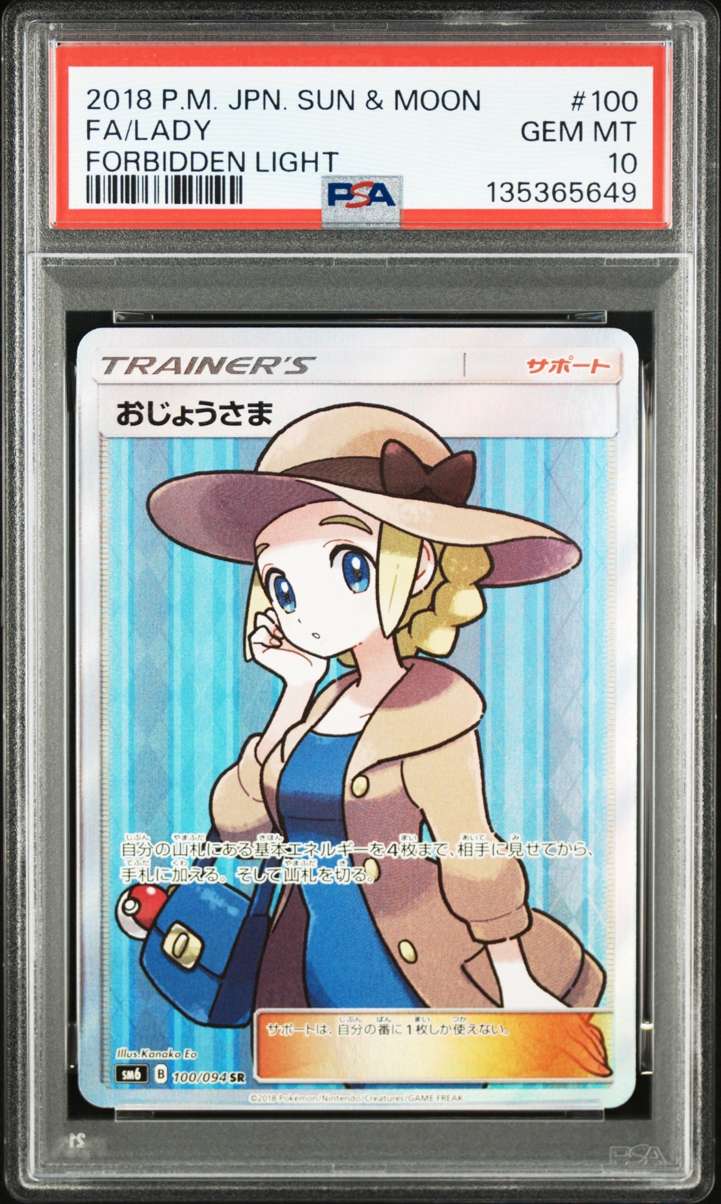 おじょうさま SR [SM6 100/094](拡張パック「禁断の光」)