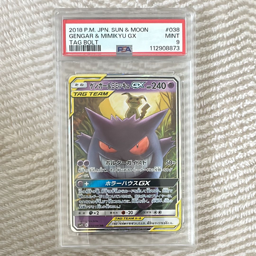 ゲンガー&ミミッキュGX RR [SM9 038/095](拡張パック「タッグボルト」)