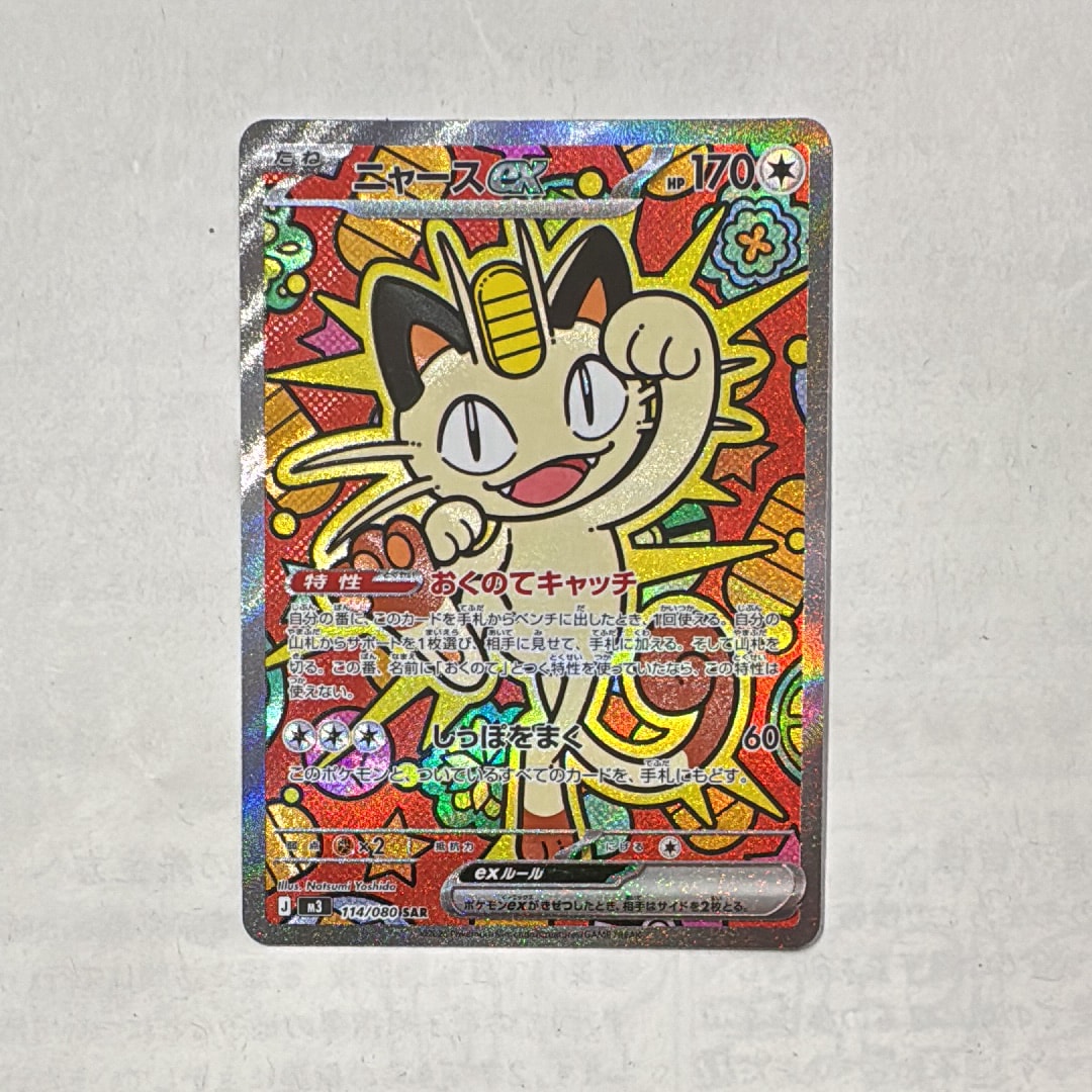 PSA10】ニャースex SAR [M3 114/080](拡張パック「ムニキスゼロ」) 1枚