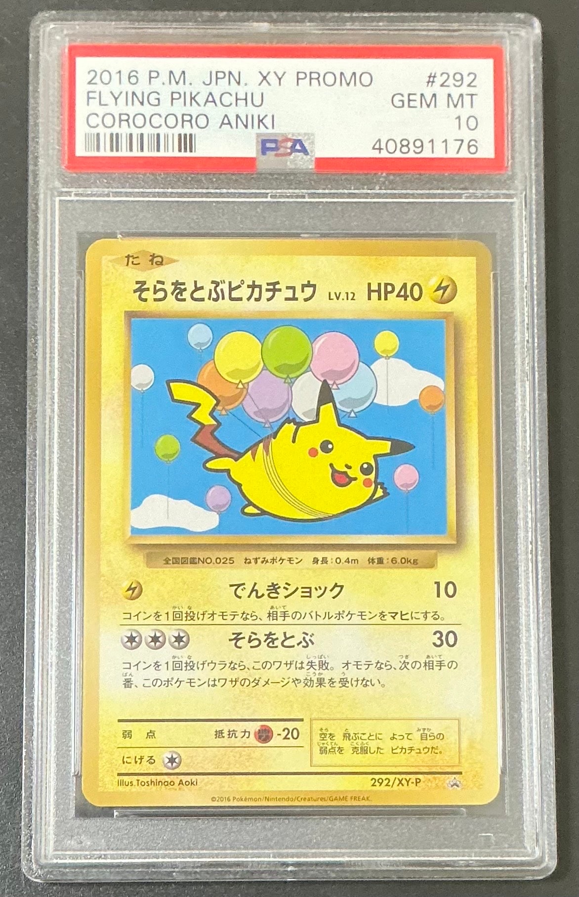 そらをとぶピカチュウ: プロモ[XY-P 292/XY-P](プロモーションカード