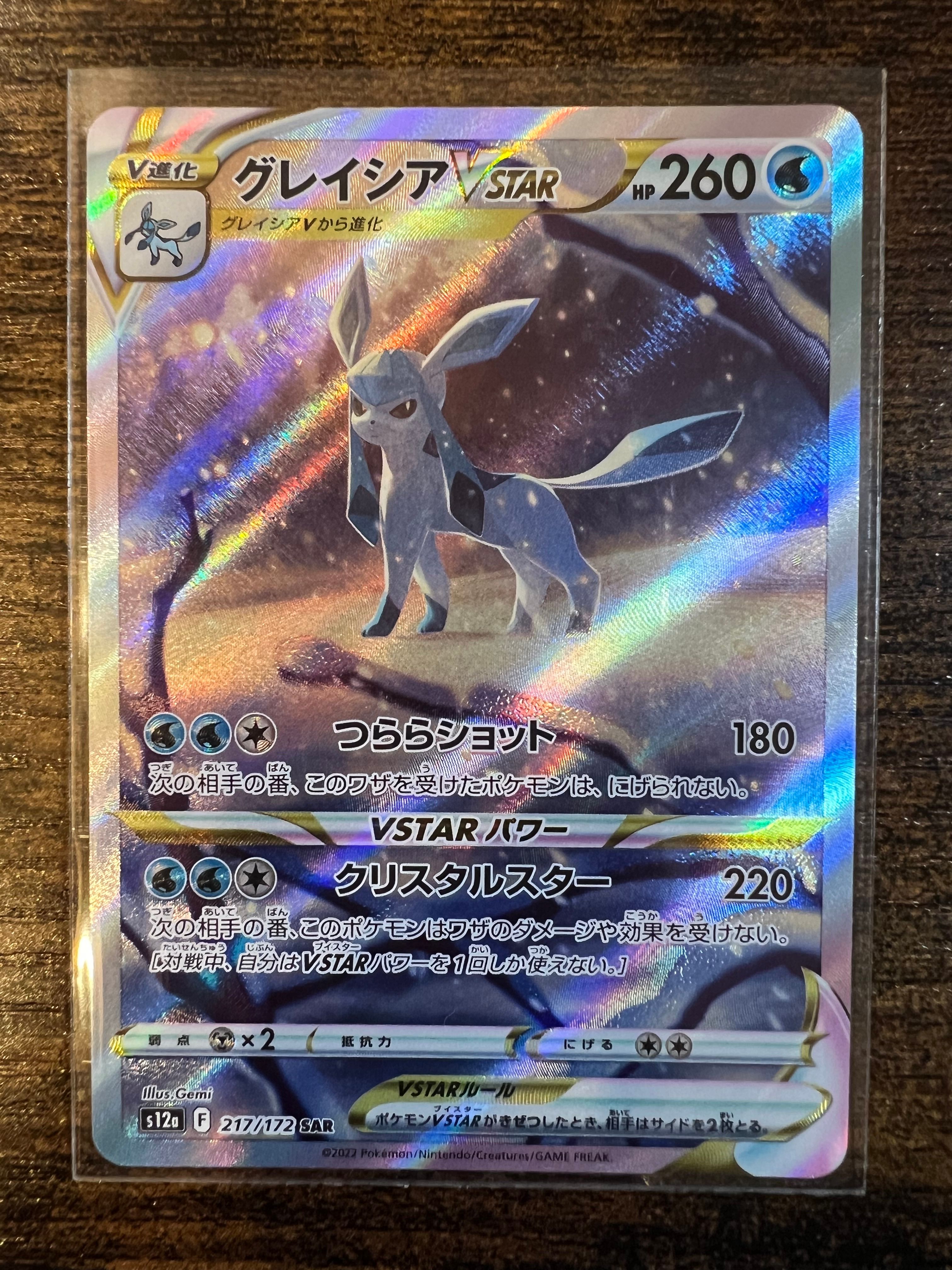 グレイシアVSTAR SAR[s12a 217/172](ハイクラスパック「VSTARユニバース」)
