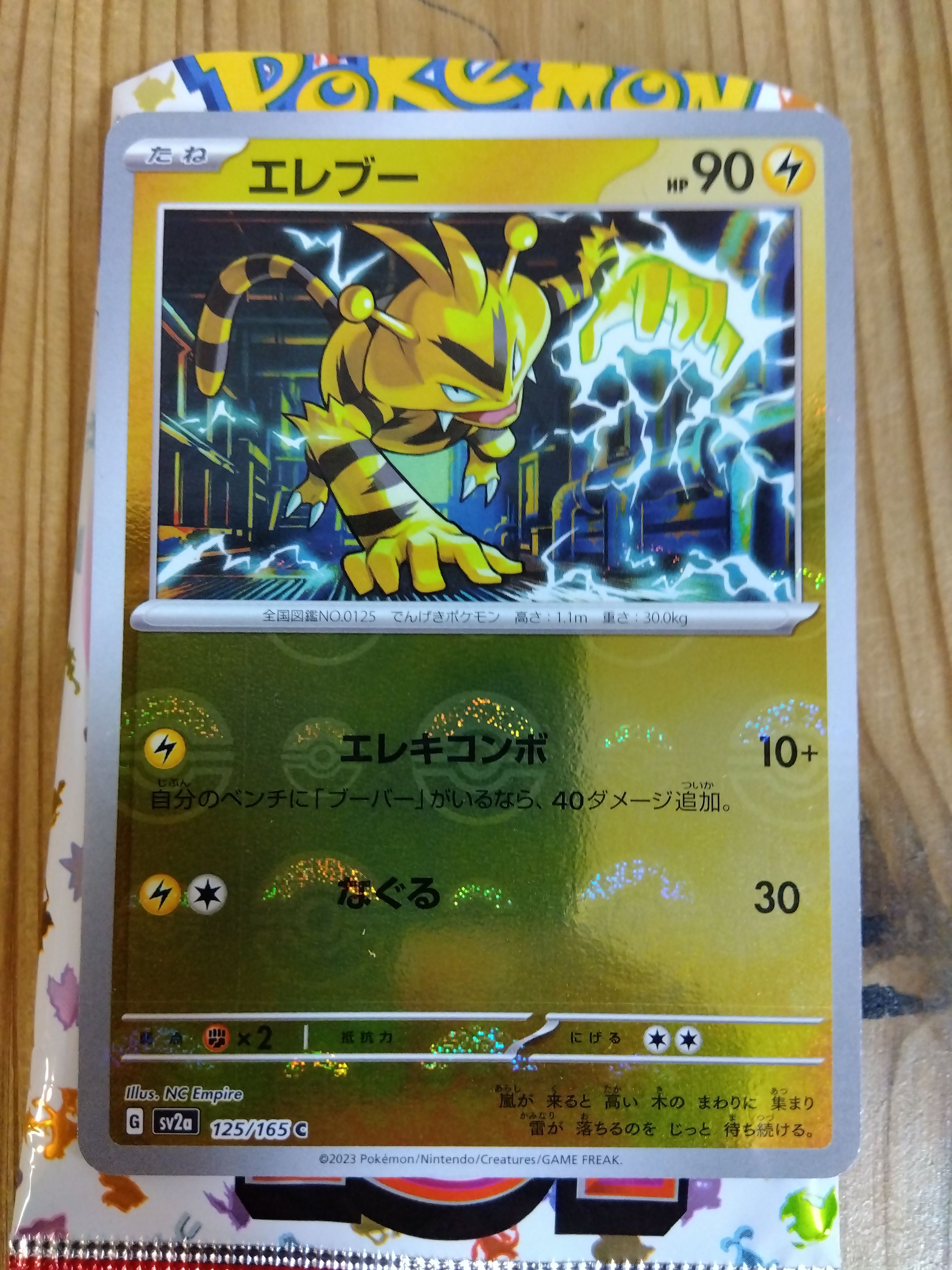 エレブー C: モンスターボールミラー[SV2a 125/165](強化拡張パック「ポケモンカード151」)