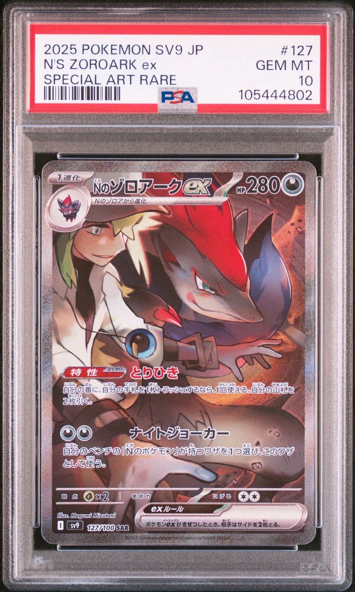 Nのゾロアークex SAR [SV9 127/100](拡張パック「バトルパートナーズ」)