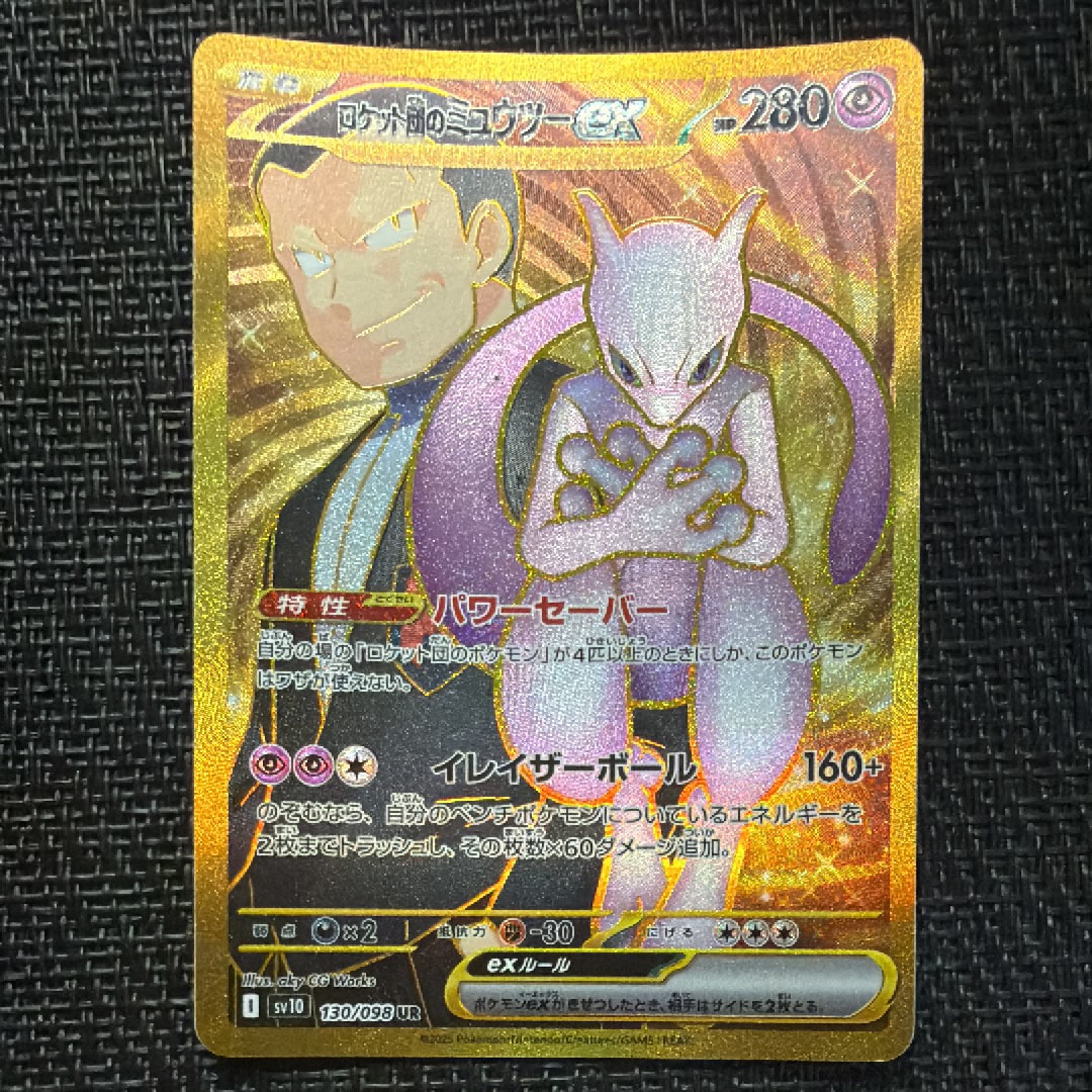 PSA10 ロケット団のミュウツーex UR ロケット団の栄光 114/098 ロケット団のミュウツーex SAR(ロケット団の栄光)の買取価格推移と値段