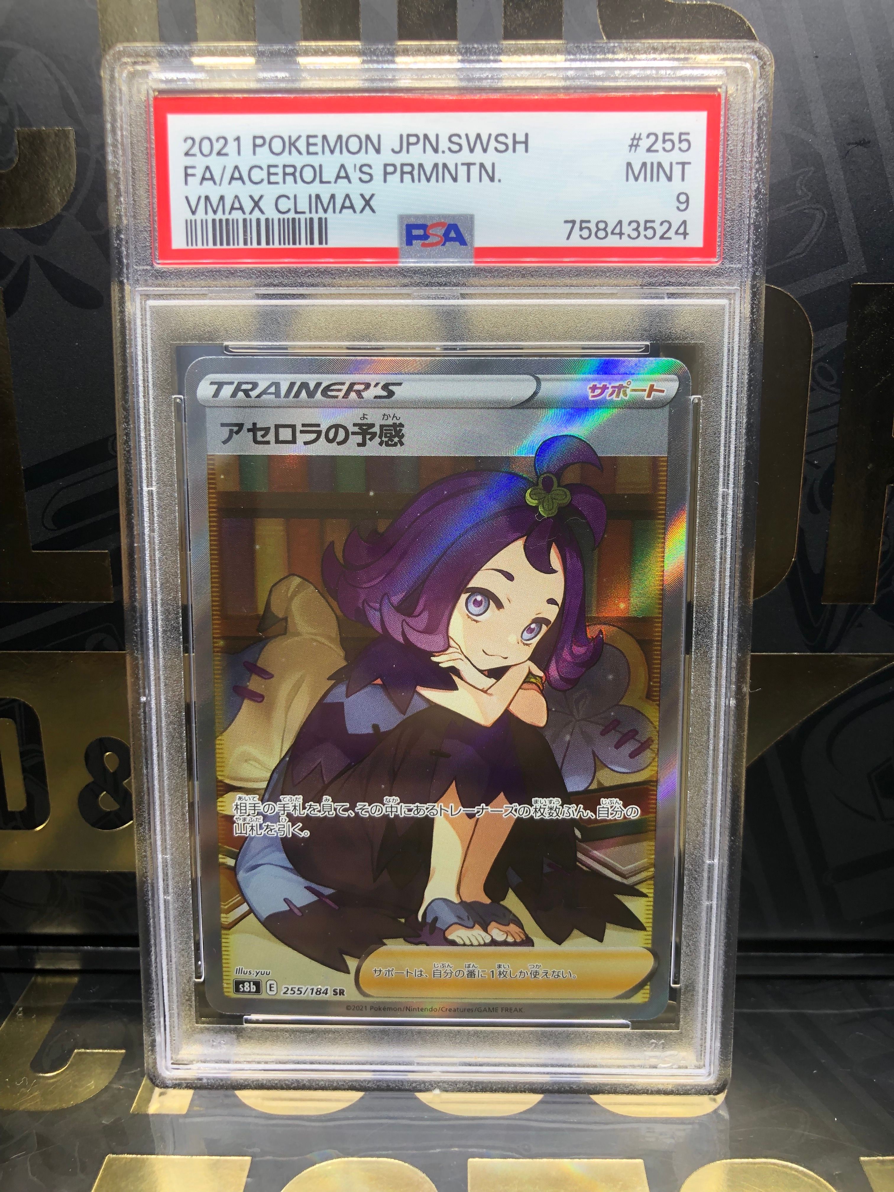 アセロラの予感 SR[S8b 255/184](ハイクラスパック「VMAXクライマックス」)