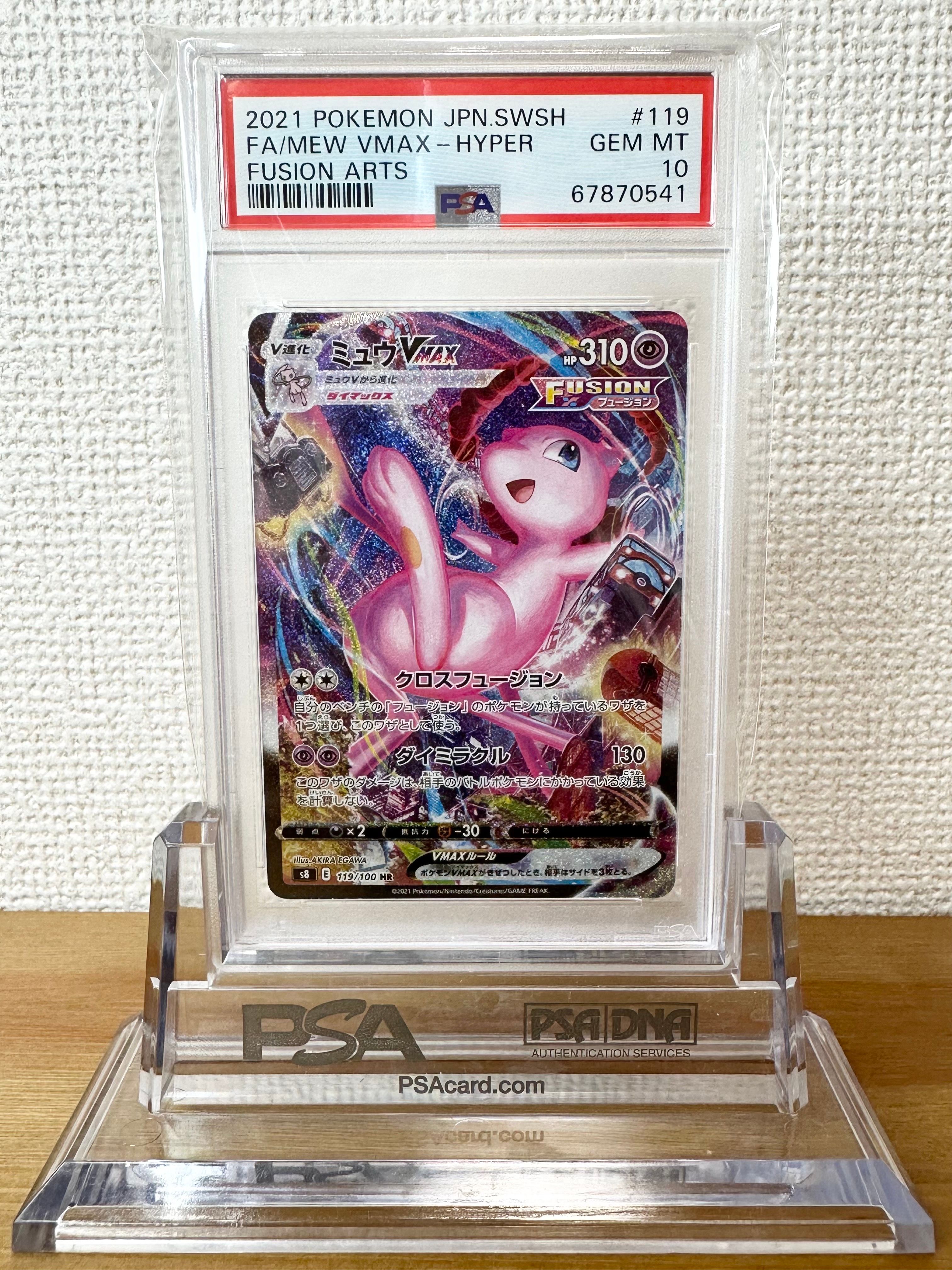 ミュウVMAX HR: SA[S8 119/100](拡張パック「フュージョンアーツ」)