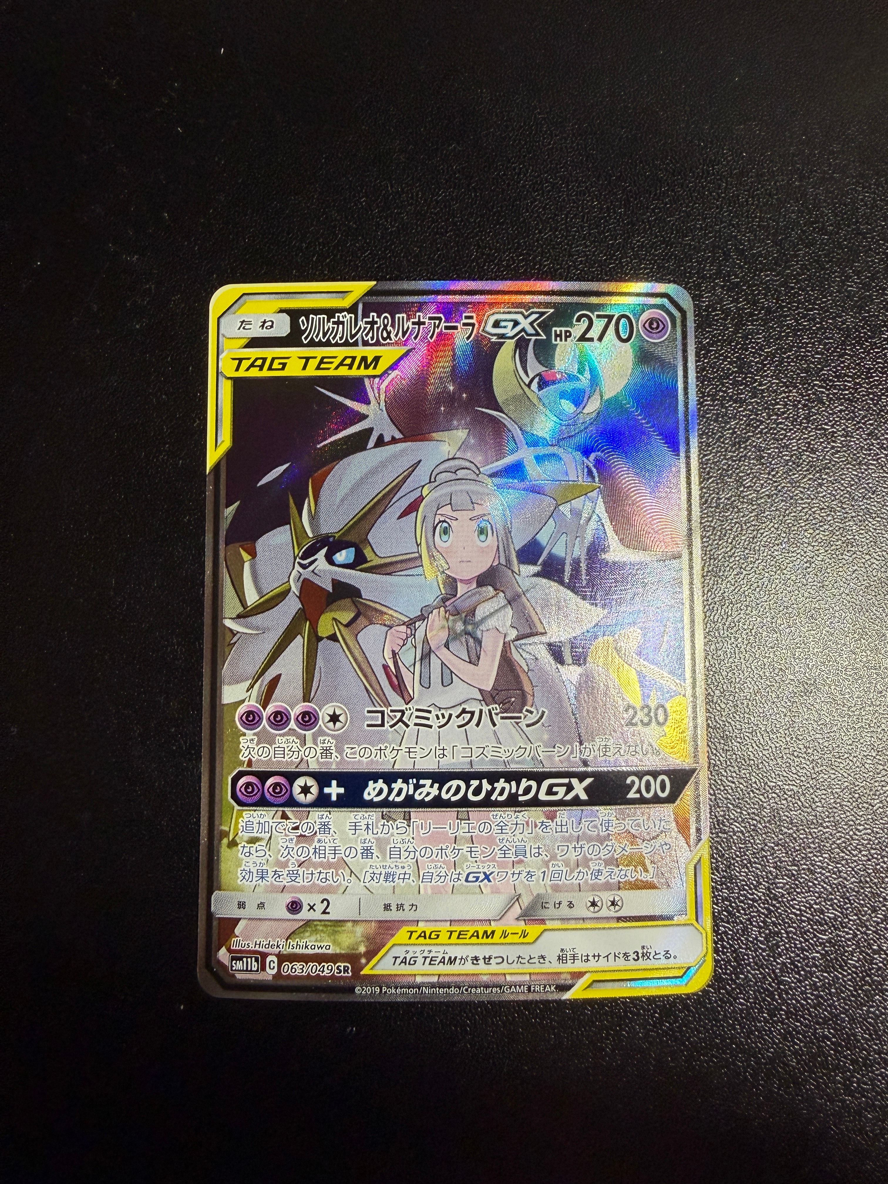 ソルガレオ&ルナアーラGX (リーリエ) SR :SA (ソルルナGX) [SM11b 063/049](強化拡張パック「ドリームリーグ」)