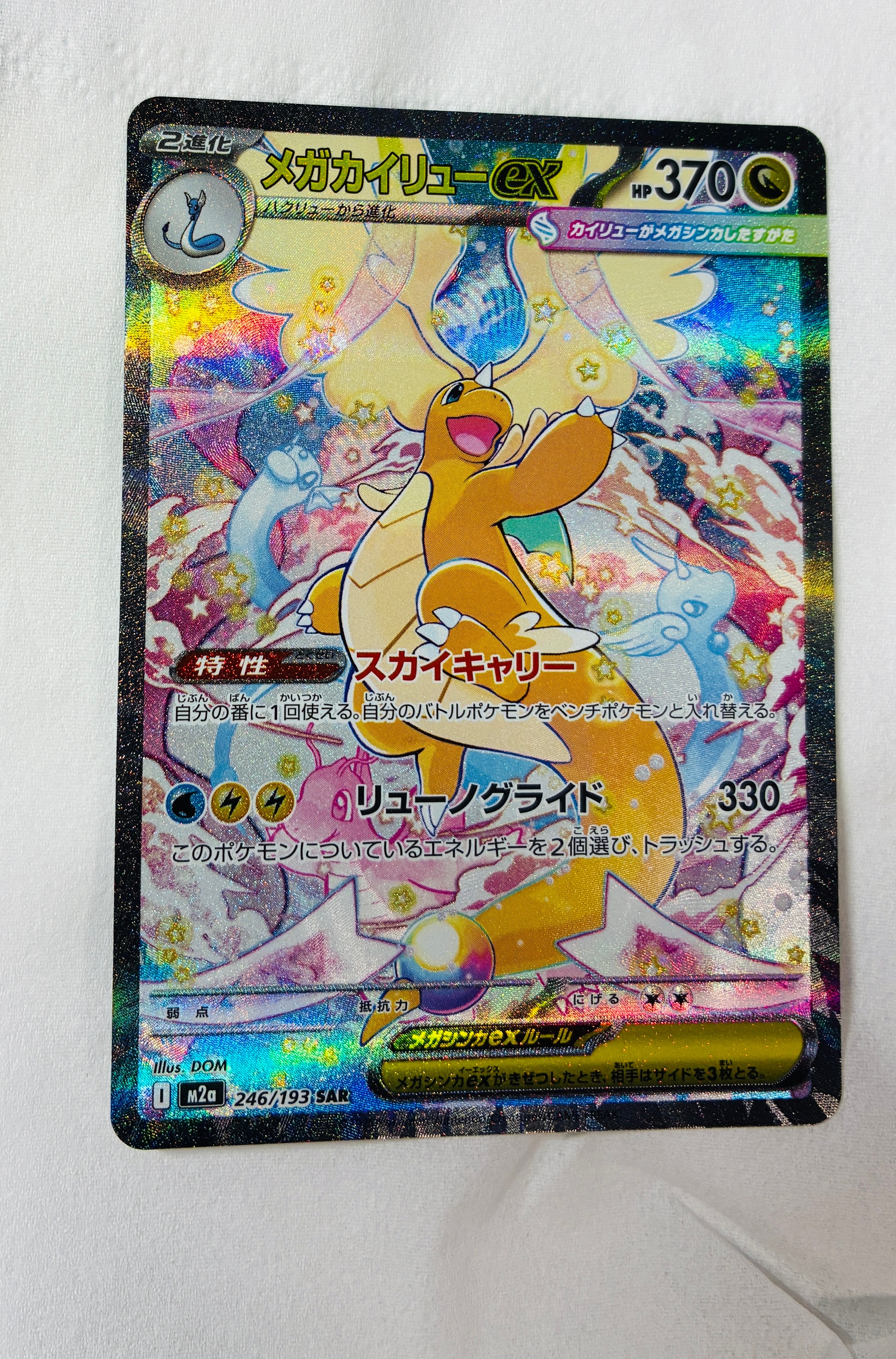 PSA10】メガカイリューex SAR [M2a 246/193](ハイクラスパック「MEGA
