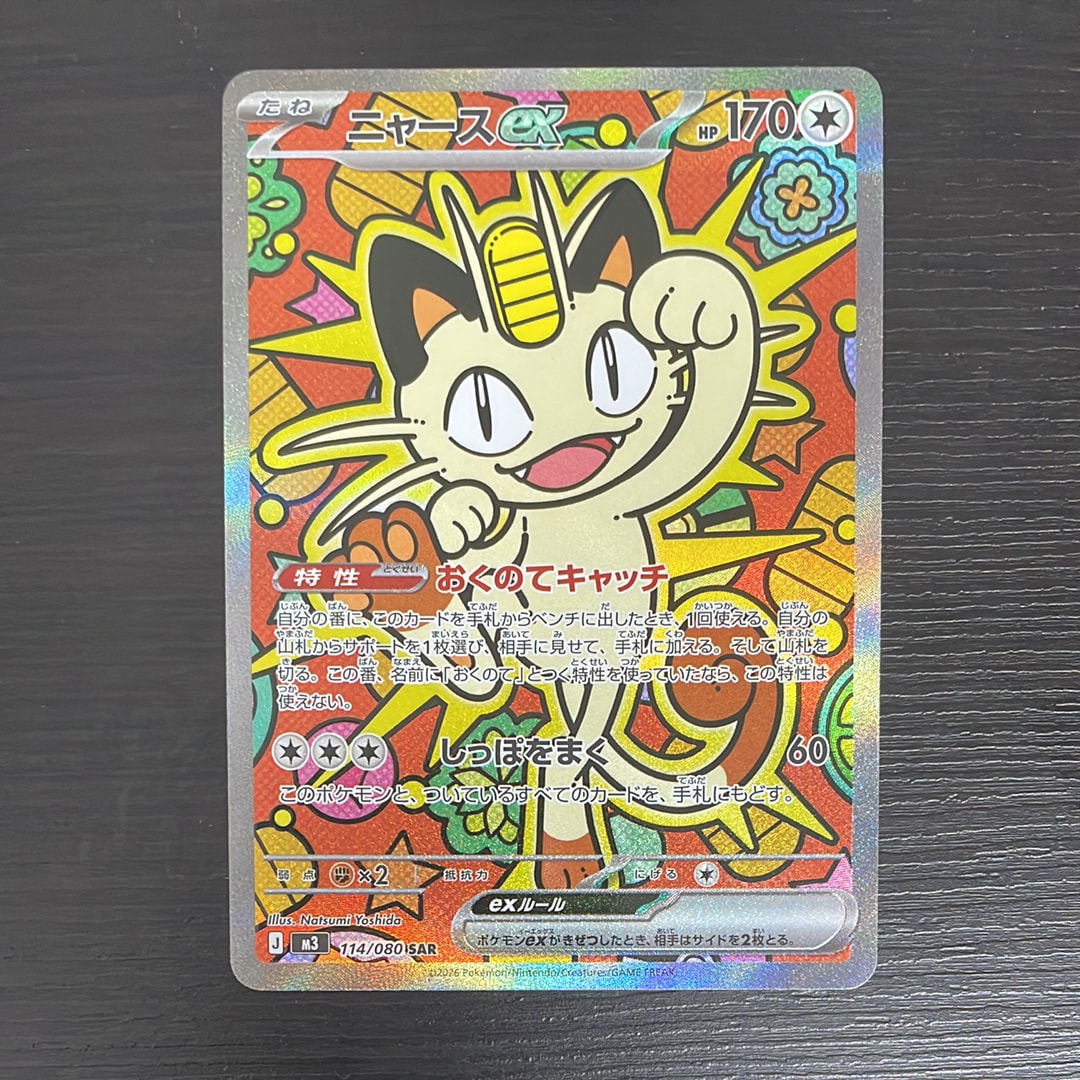 ニャースex SAR [M3 114/080](拡張パック「ムニキスゼロ」)