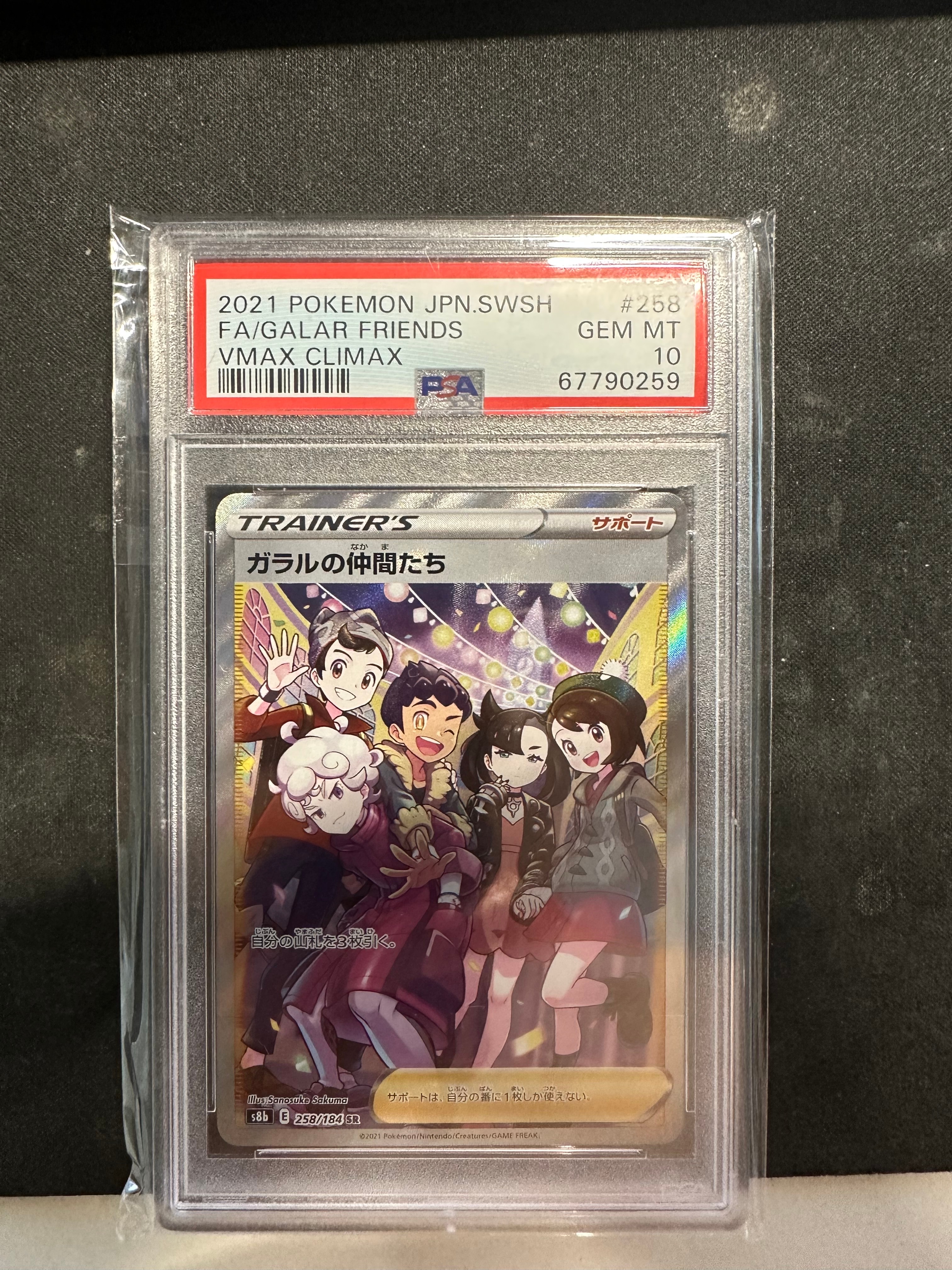 ガラルの仲間たち SR[S8b 258/184](ハイクラスパック「VMAXクライマックス」)