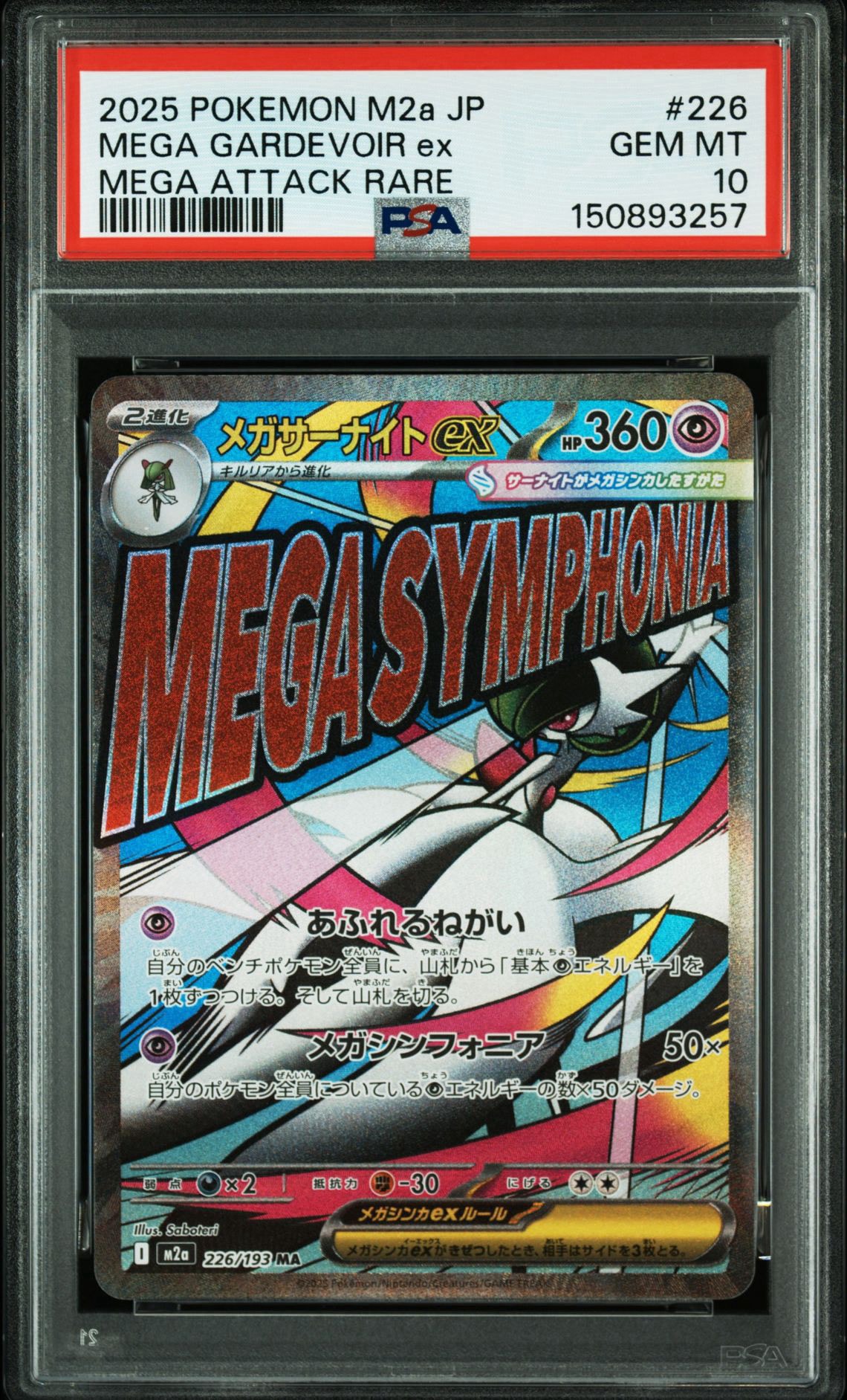 メガサーナイトex MA [M2a 226/193](ハイクラスパック「MEGAドリームex」)