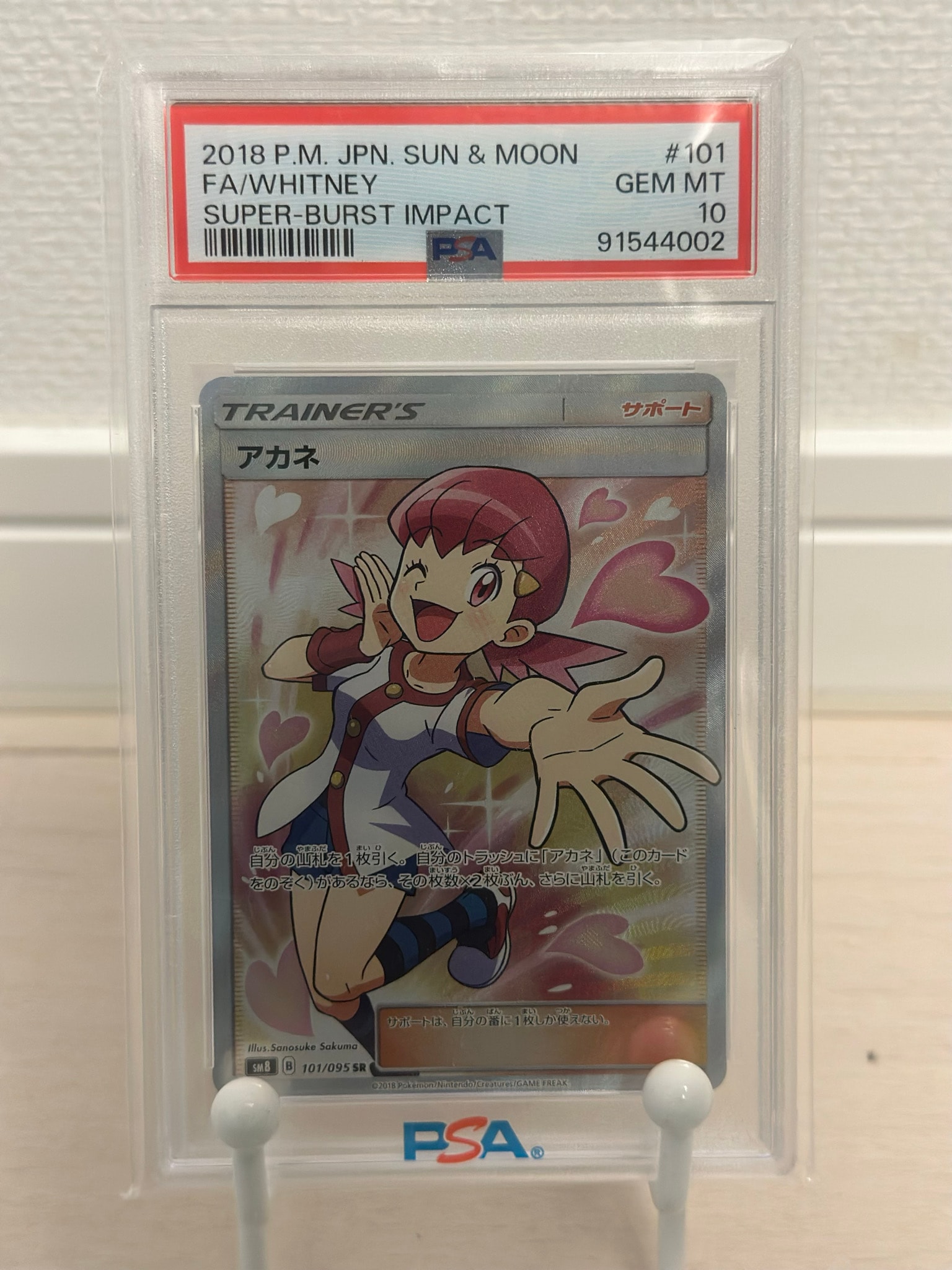 アカネ SR[SM8 101/095](拡張パック「超爆インパクト」)通販・買取