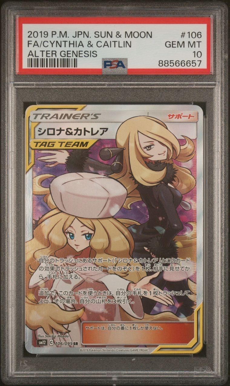 シロナ&カトレア SR[SM12 106/095](拡張パック「オルタージェネシス」)