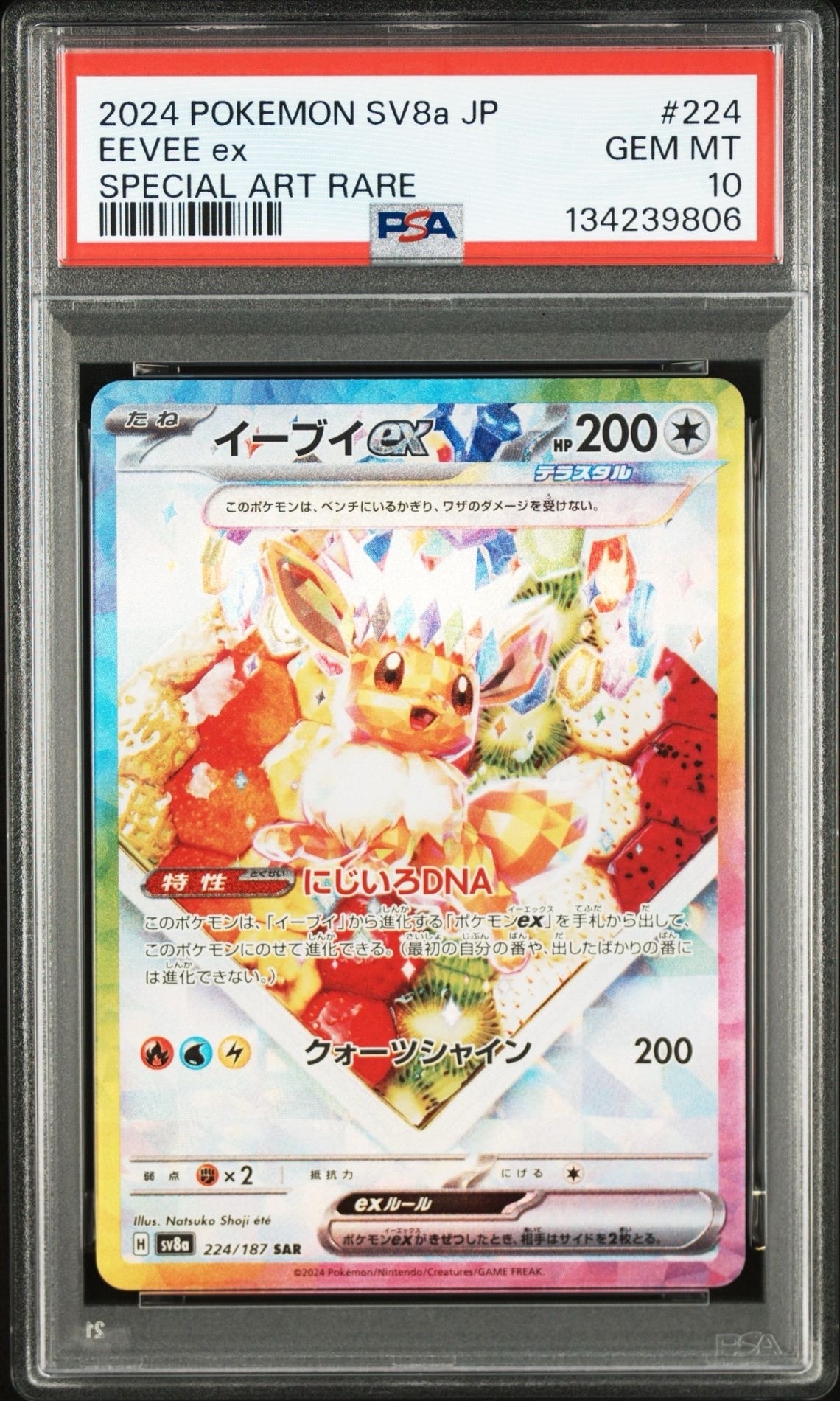 イーブイex SAR [SV8a 224/187](ハイクラスパック「テラスタルフェスex」)