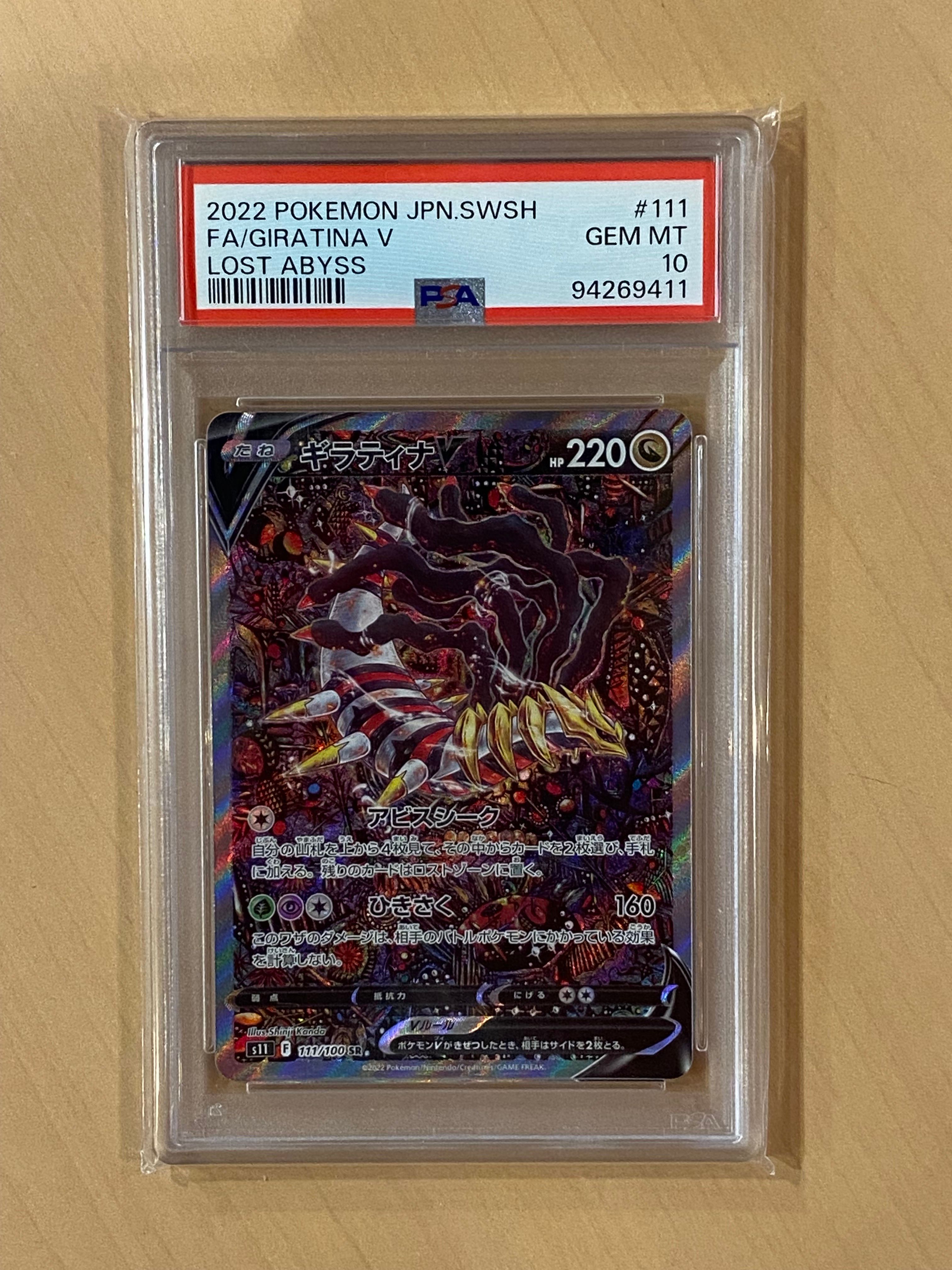 ギラティナV SR: SA[S11 111/100](拡張パック「ロストアビス」)