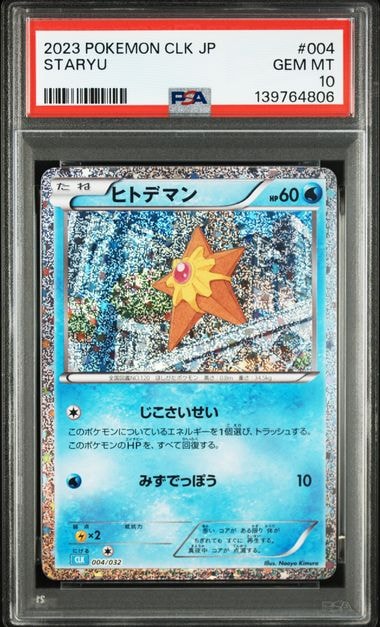 ヒトデマン [CLK 004/032](ポケモンカードゲーム Classic)