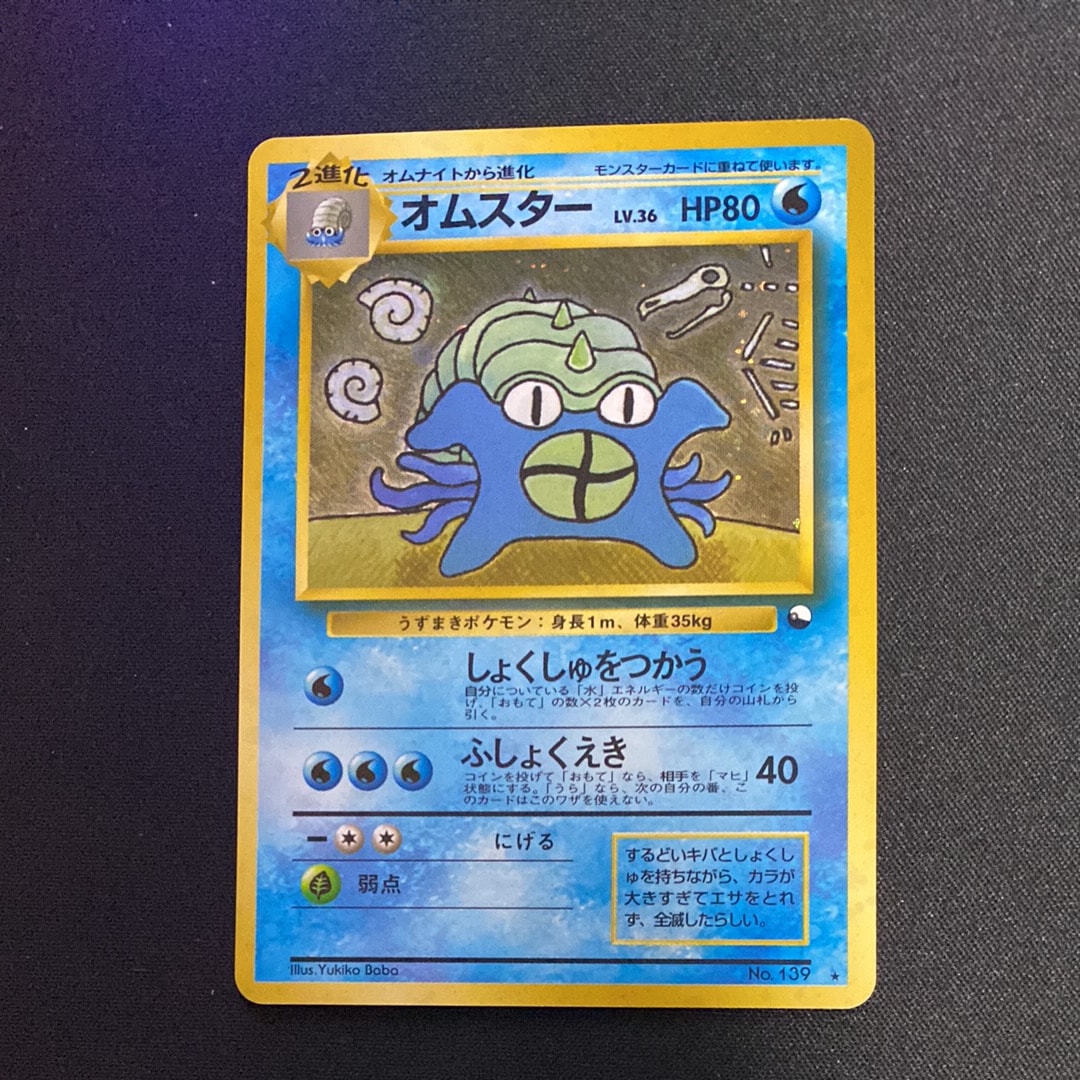 オムスター 通信進化: 旧裏/プロモ[PMCG-P No.139](プロモーションカード「PMCG-P」)