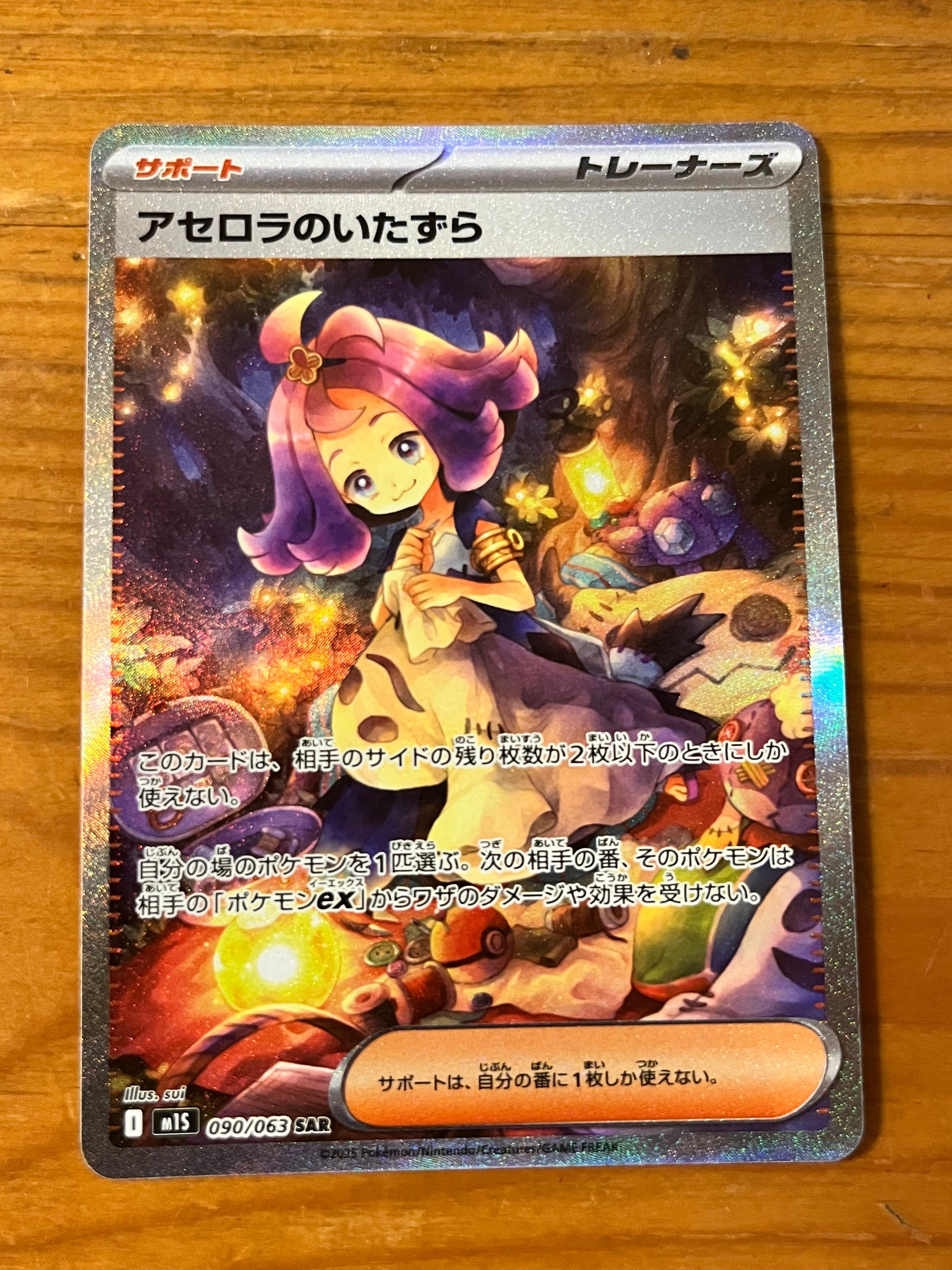 アセロラのいたずら SAR [M1S 090/063](拡張パック「メガシンフォニア」)