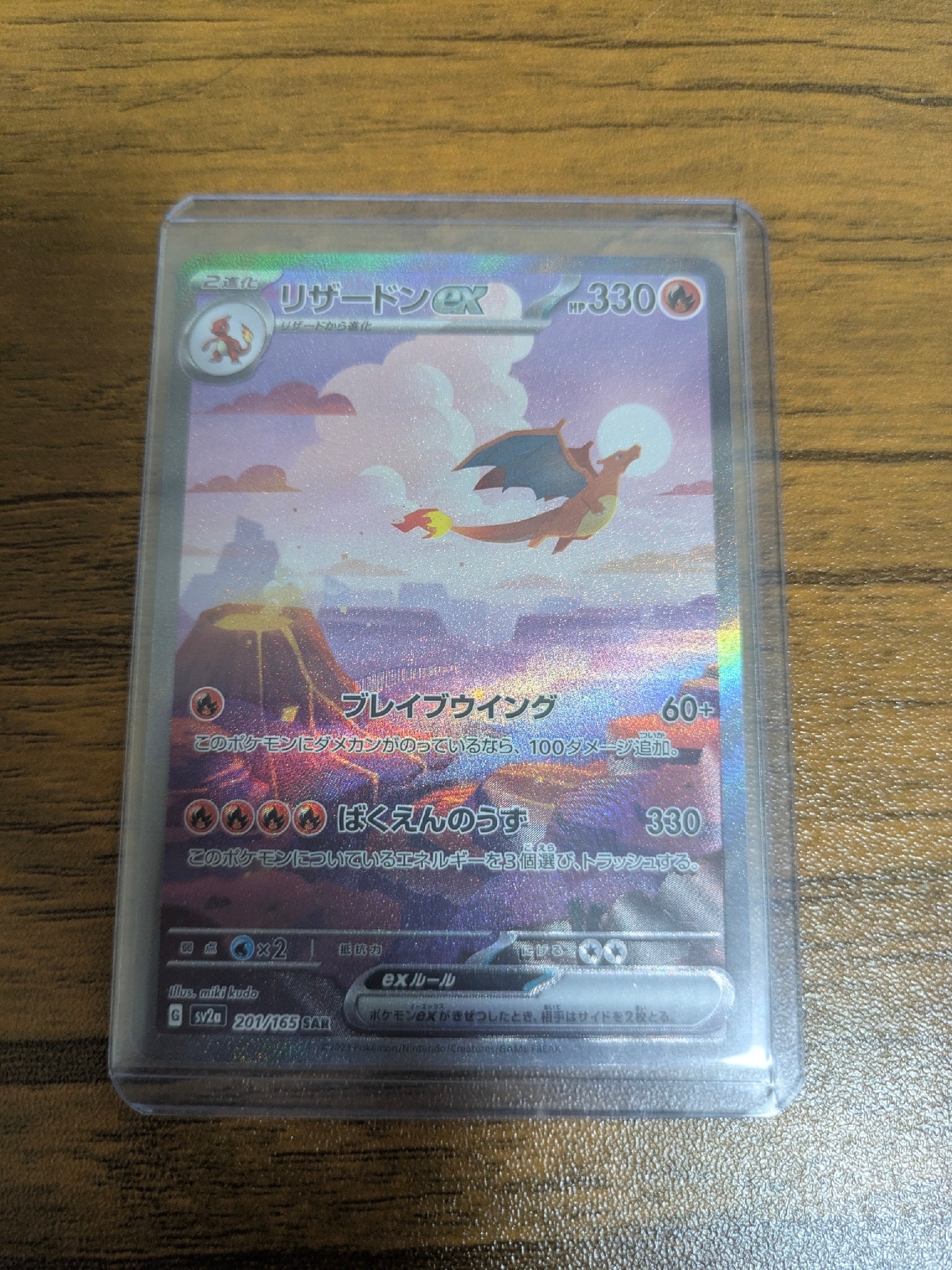 リザードンex SAR [SV2a 201/165](強化拡張パック「ポケモンカード151」)