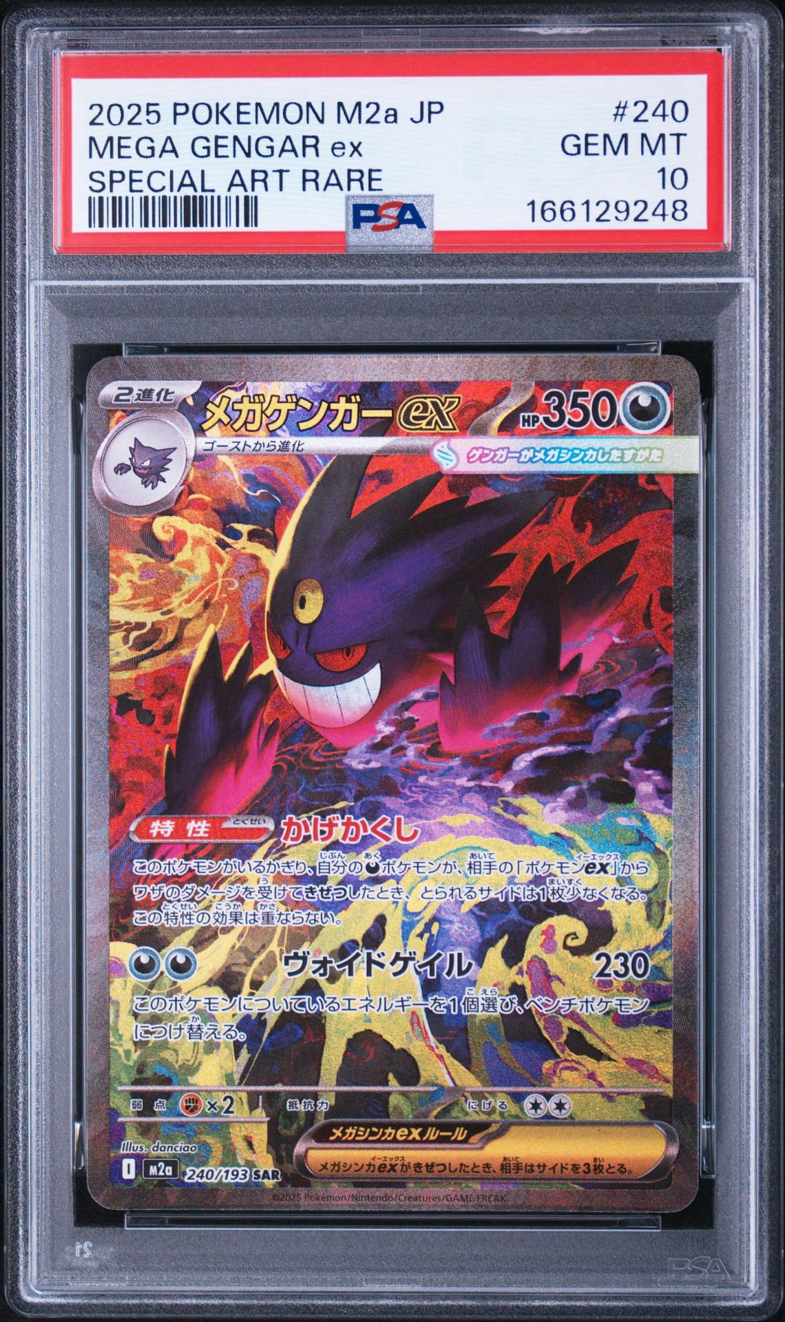 メガゲンガーex SAR [M2a 240/193](ハイクラスパック「MEGAドリームex