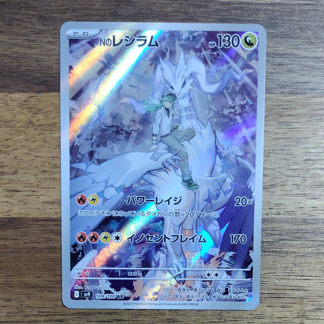 Nのレシラム AR [SV9 109/100](拡張パック「バトルパートナーズ」)