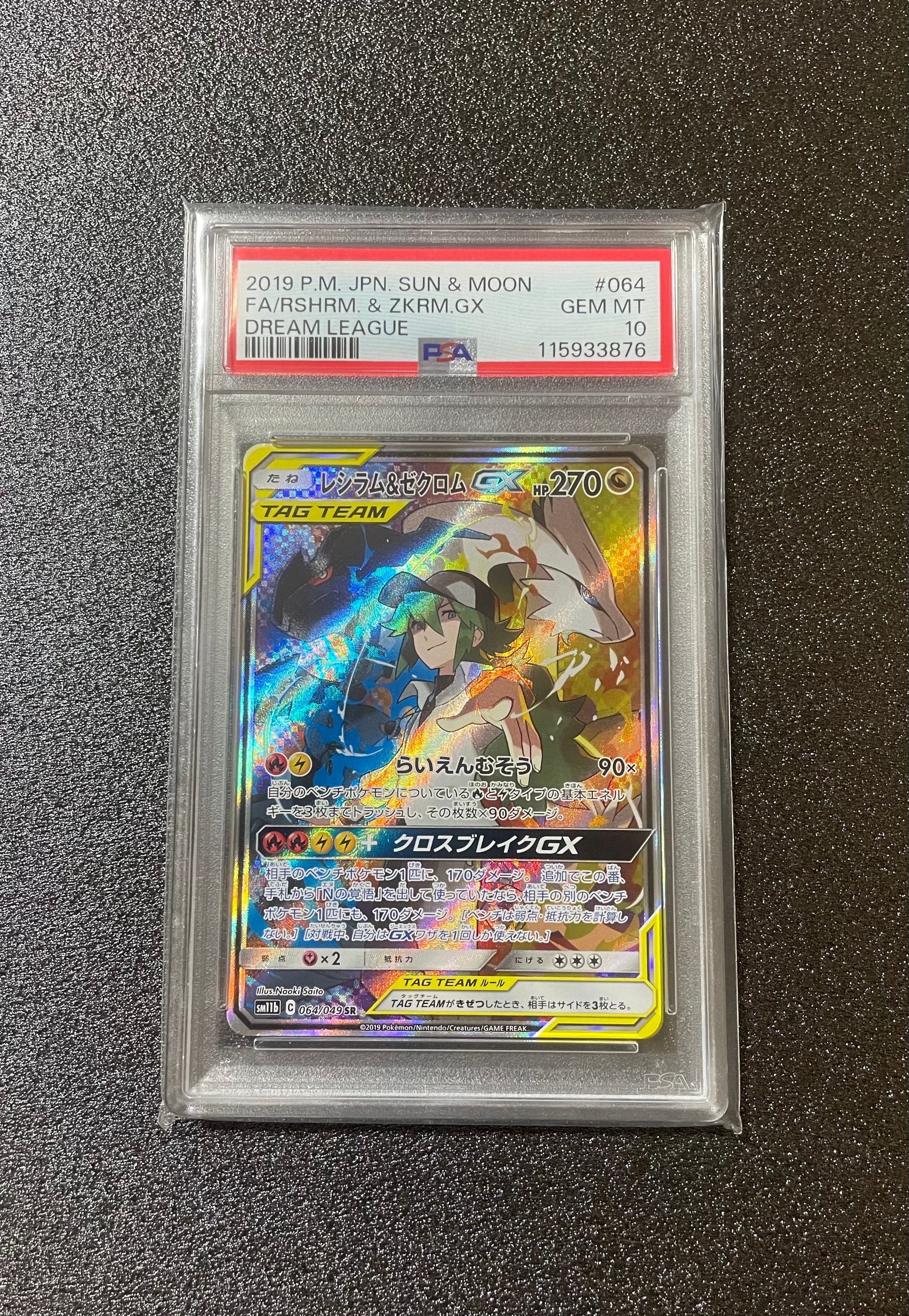 レシラム&ゼクロムGX (N) SR :SA [SM11b 064/049](強化拡張パック