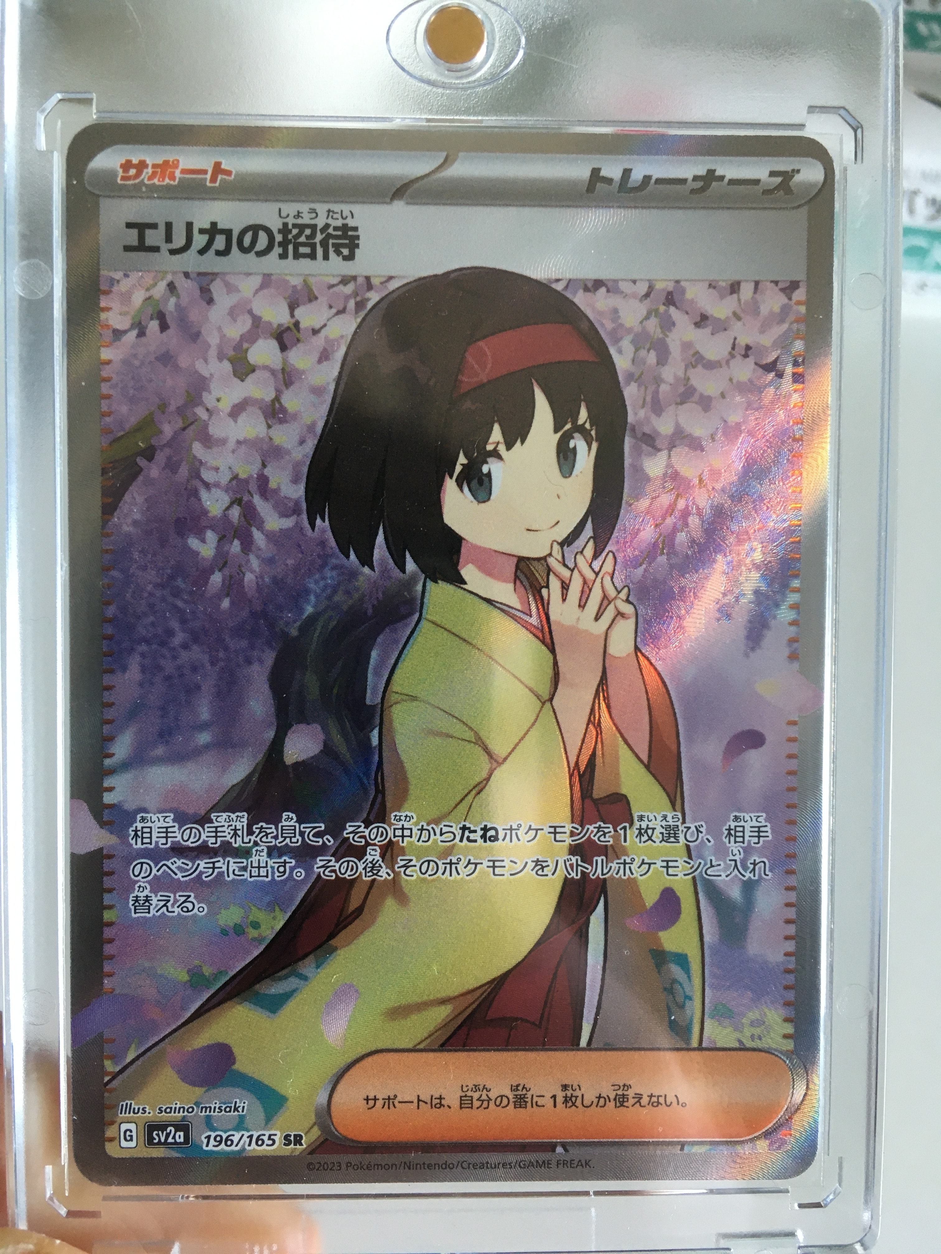 エリカの招待 SR[SV2a 196/165](強化拡張パック「ポケモンカード151」)