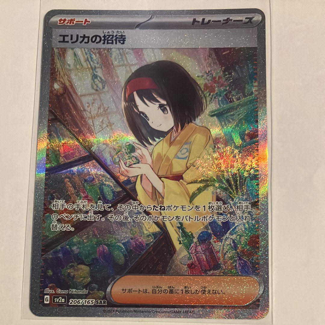 エリカの招待 SAR[SV2a 206/165](強化拡張パック「ポケモンカード151」)