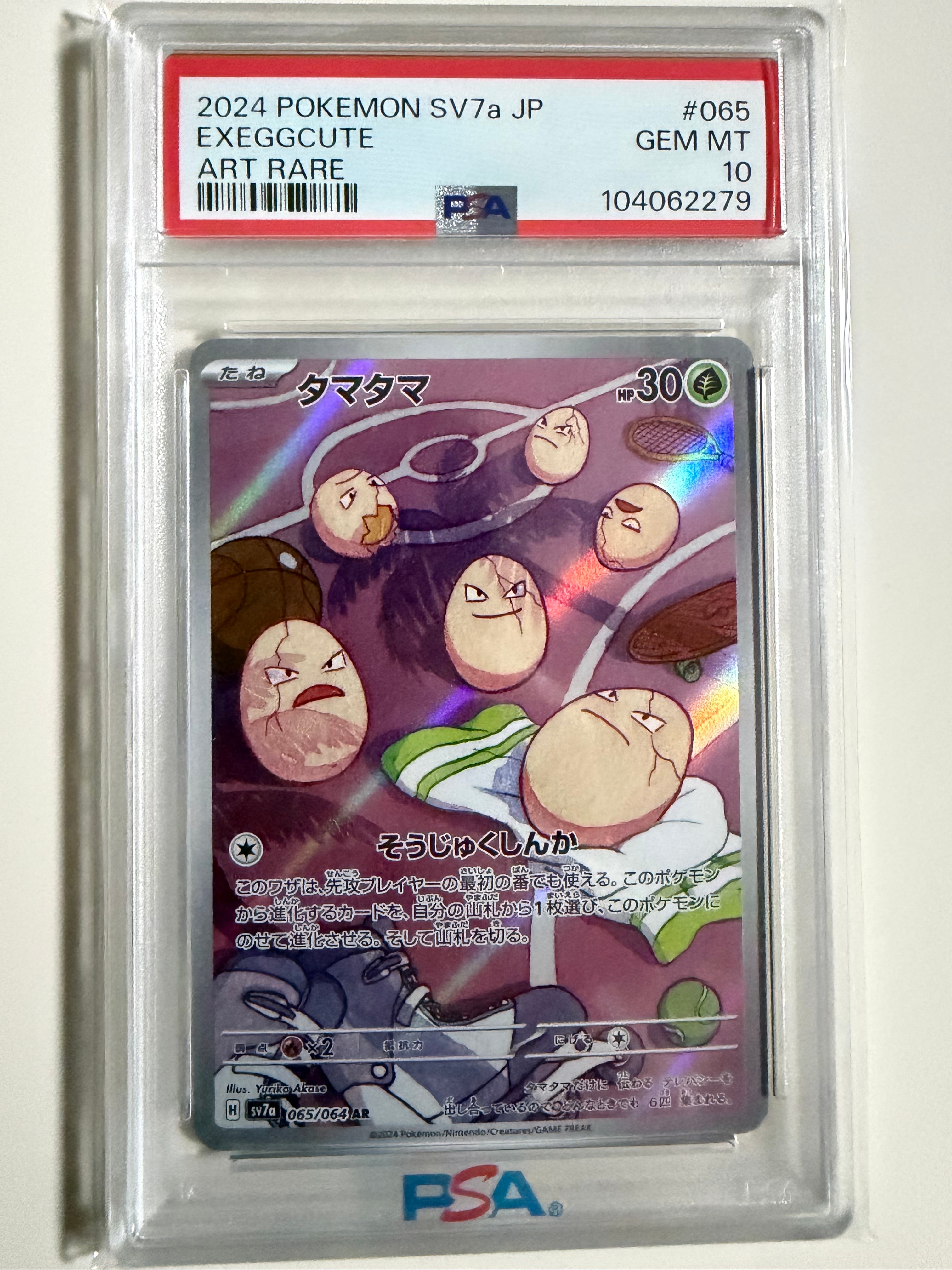 タマタマ AR [SV7a 065/064](強化拡張パック「楽園ドラゴーナ」)