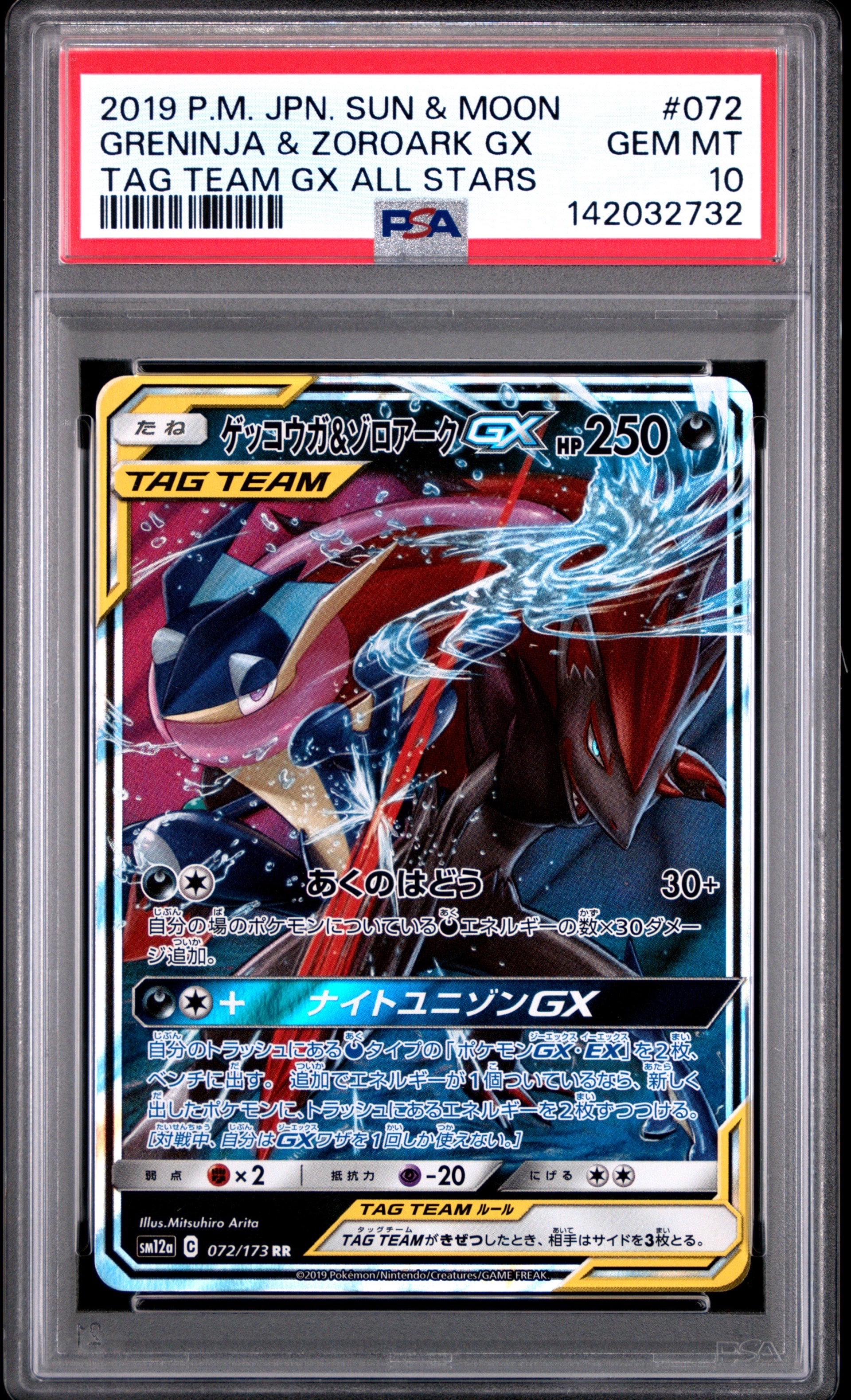 ゲッコウガ&ゾロアークGX RR [SM12a 072/173](ハイクラスパック「TAG TEAM GX タッグオールスターズ」)