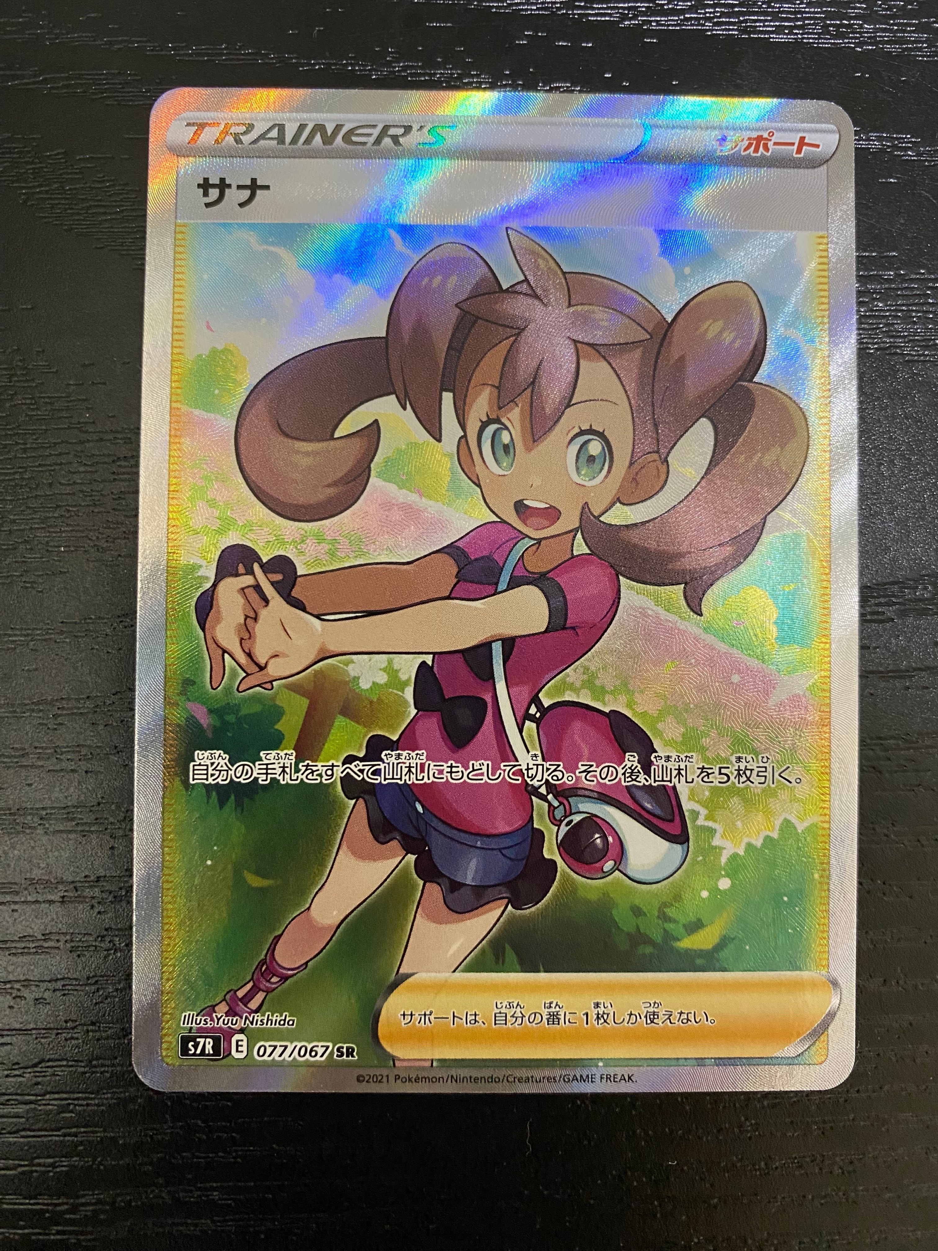 サナ SR[S7R 077/067](拡張パック「蒼空ストリーム」)