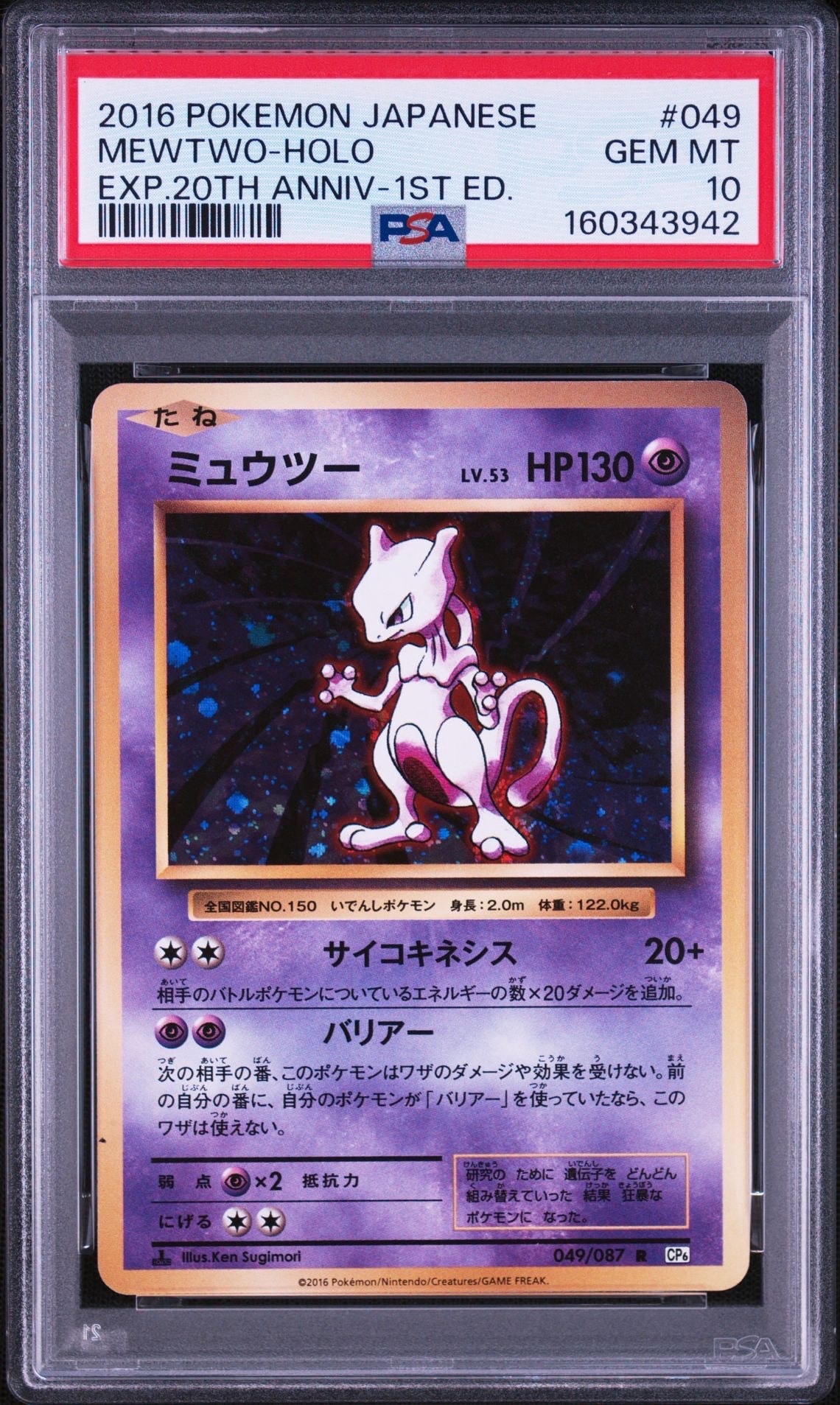 PSA9】ミュウツー R :1ED [CP6 049/087](コンセプトパック