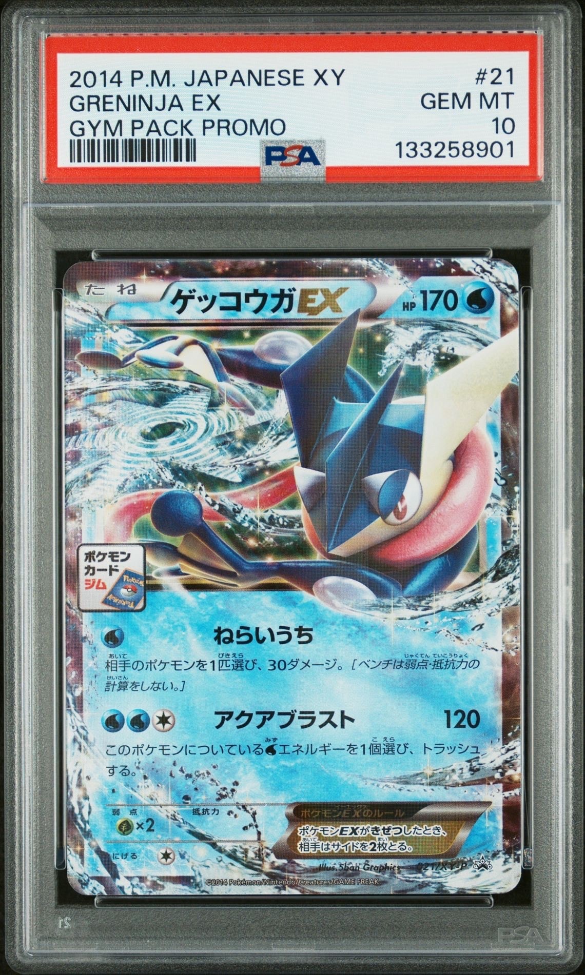 ゲッコウガEX P [XY-P 021](プロモカードパック「第1弾」) ゲッコウガEX [第1弾 プロモーションカードパック] 021/XY-P 買取