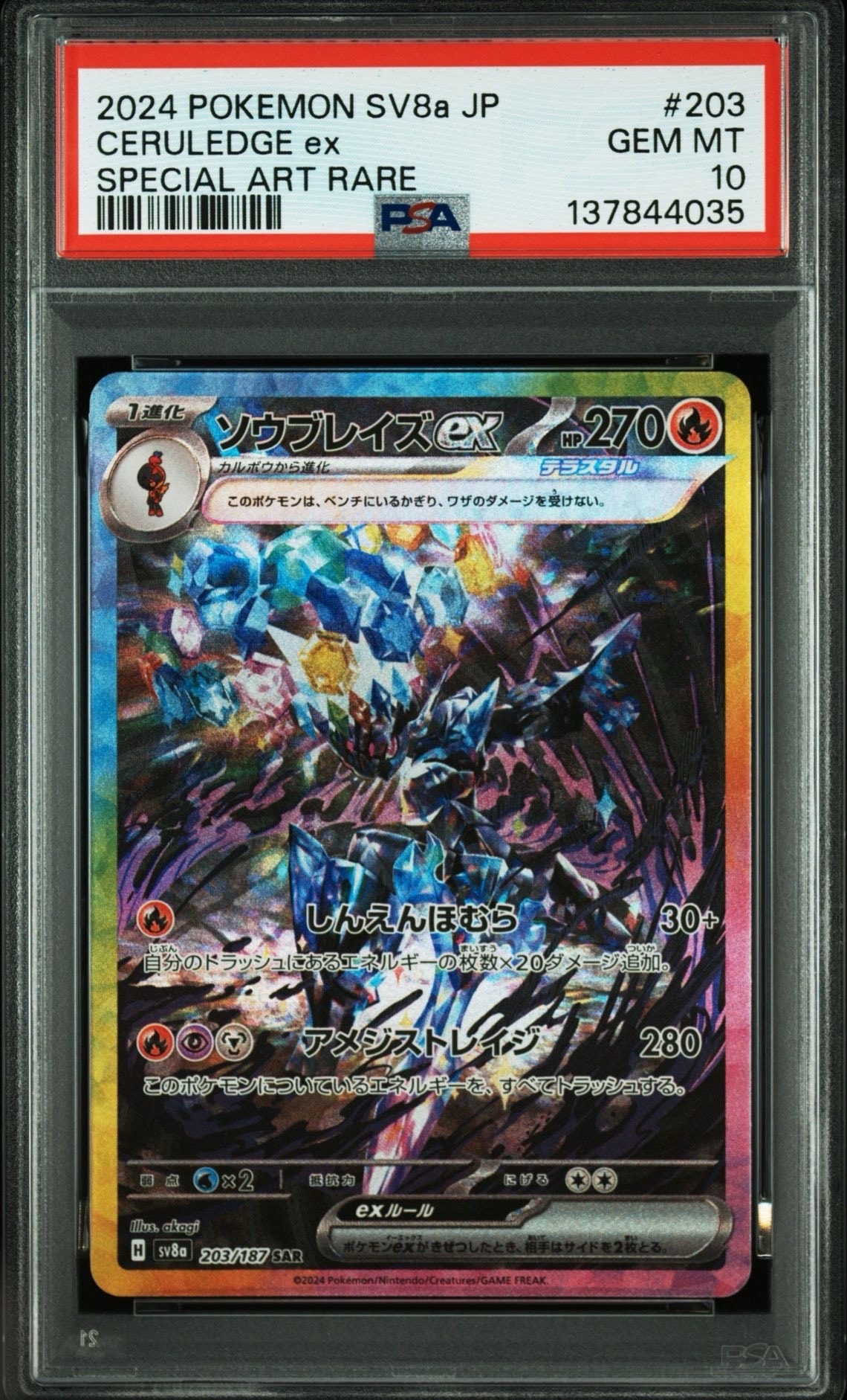 ソウブレイズex SAR [SV8a 203/187](ハイクラスパック「テラスタルフェスex」)