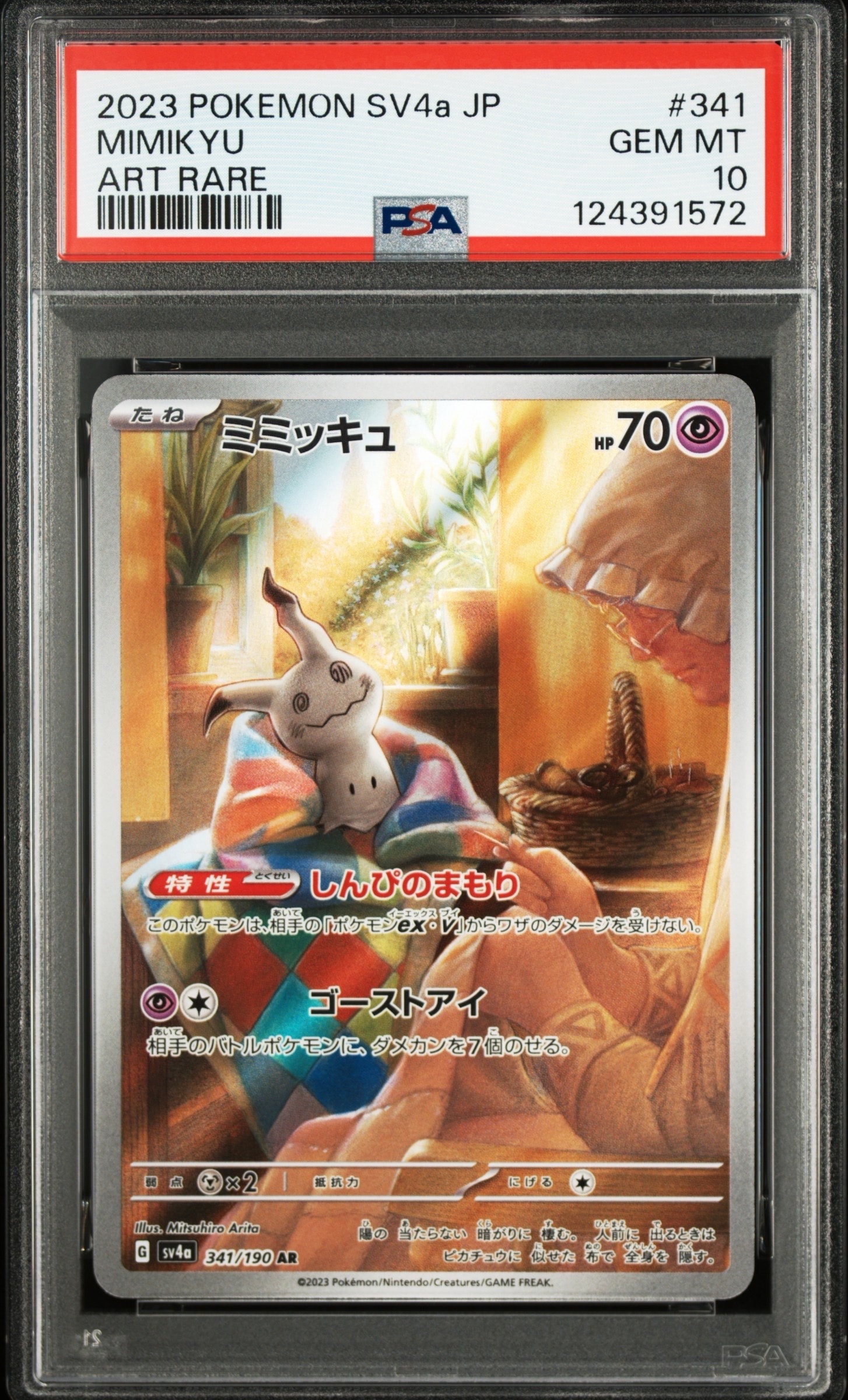 ミミッキュ AR [SV4a 341/190](ハイクラスパック「シャイニー